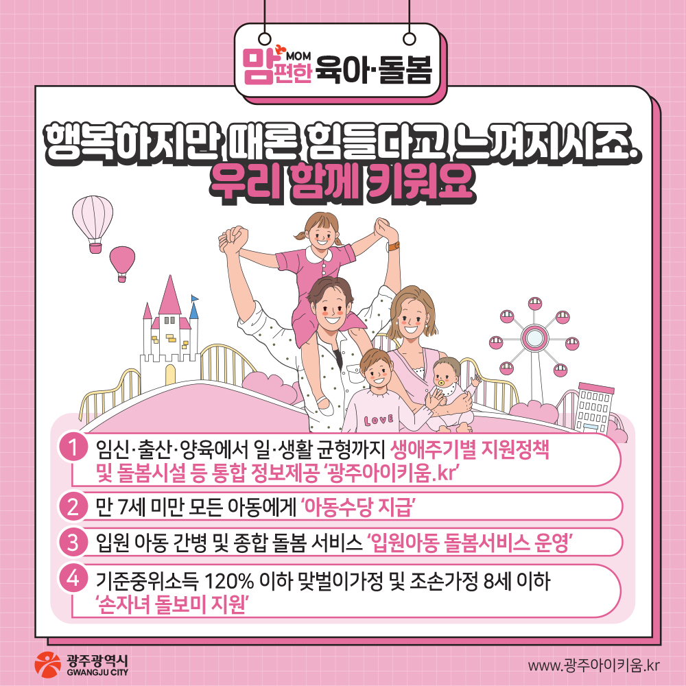 아이 낳아 키우기 좋은 광주 생애주기별 지원정책들 만나 보아요._7