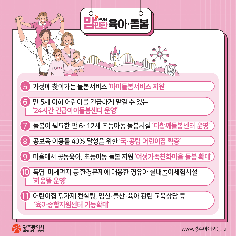 아이 낳아 키우기 좋은 광주 생애주기별 지원정책들 만나 보아요._8