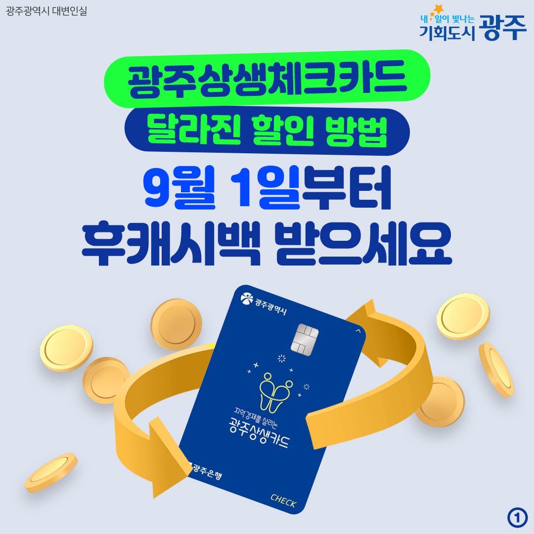 광주상생체크카드 달라진 할인 방법 9월 1일부터 후캐시백 받으세요_1