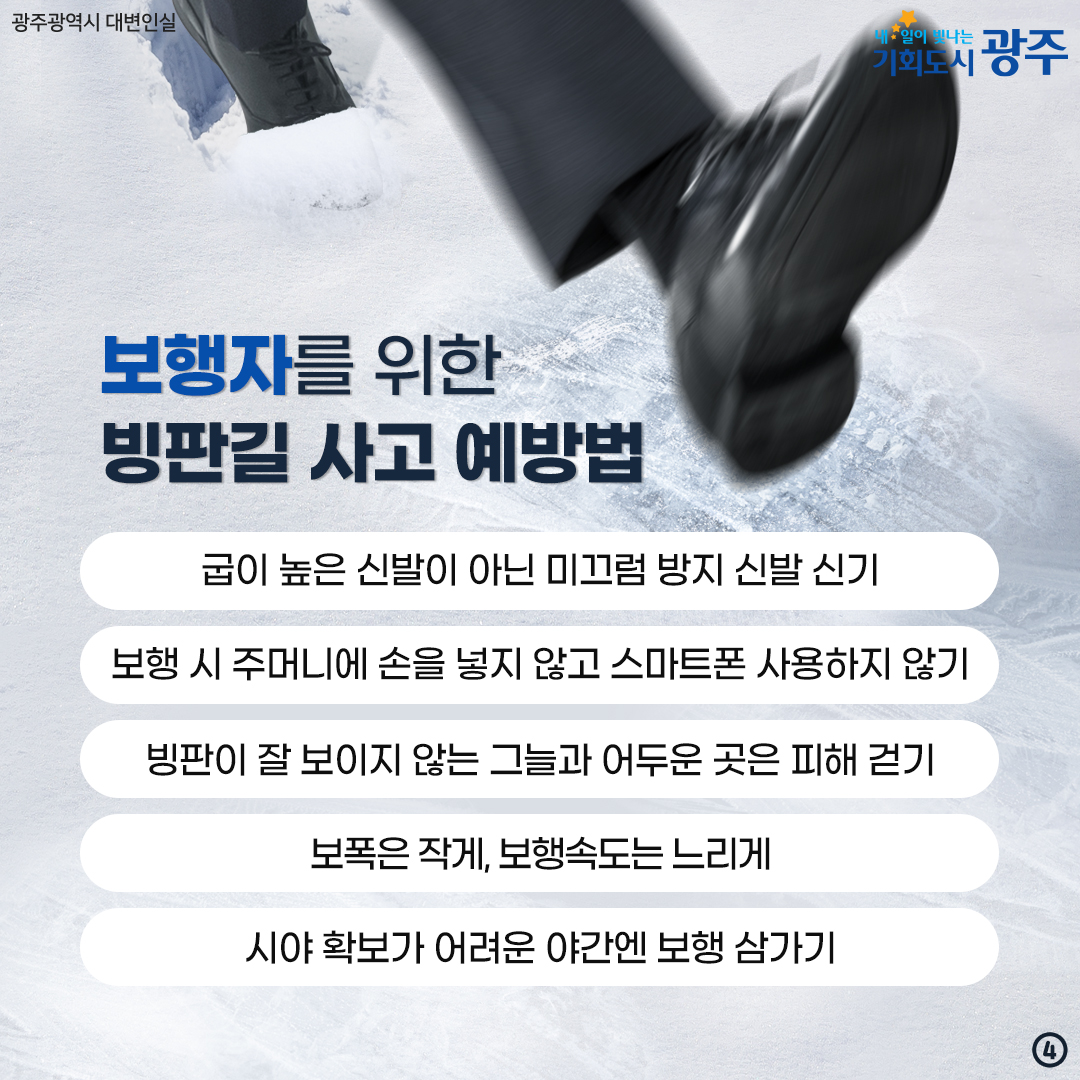 꽁꽁 얼어붙은 빙판 위로, 빙판길 운전·보행 조심하세요!_4