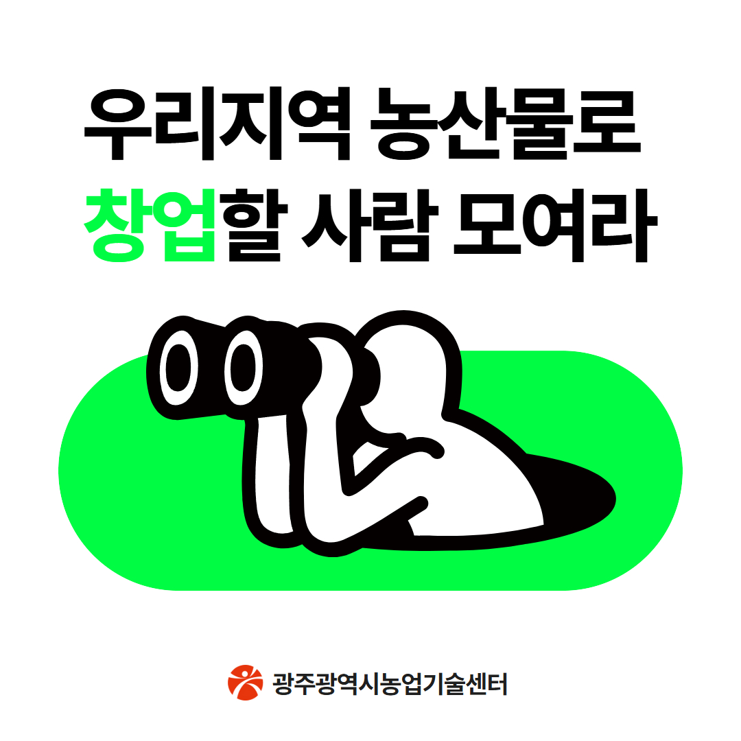 (공유주방첫걸음) 우리지역 농산물로 창업할 사람 모여라_1
