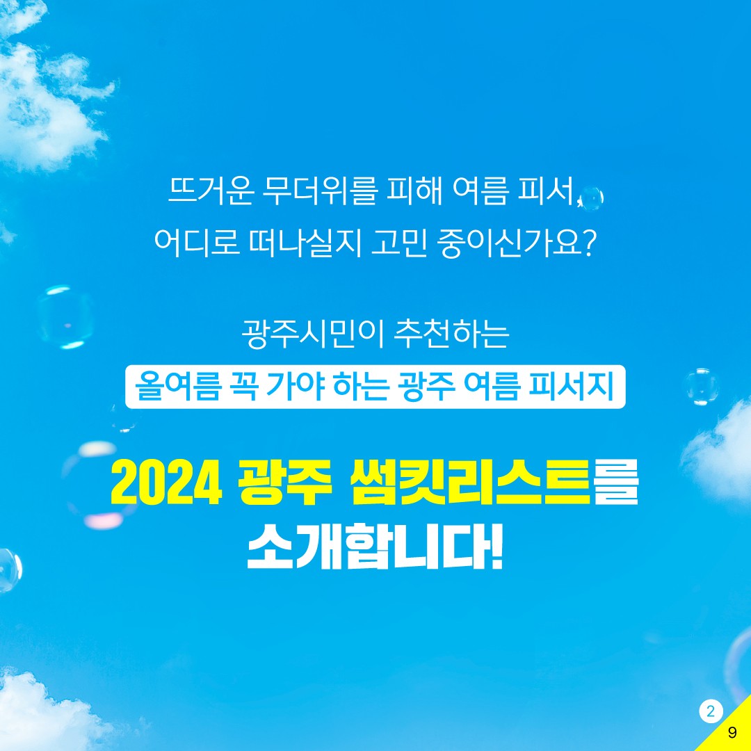 광주 현지인이 추천하는 2024 광주썸킷리스트_2