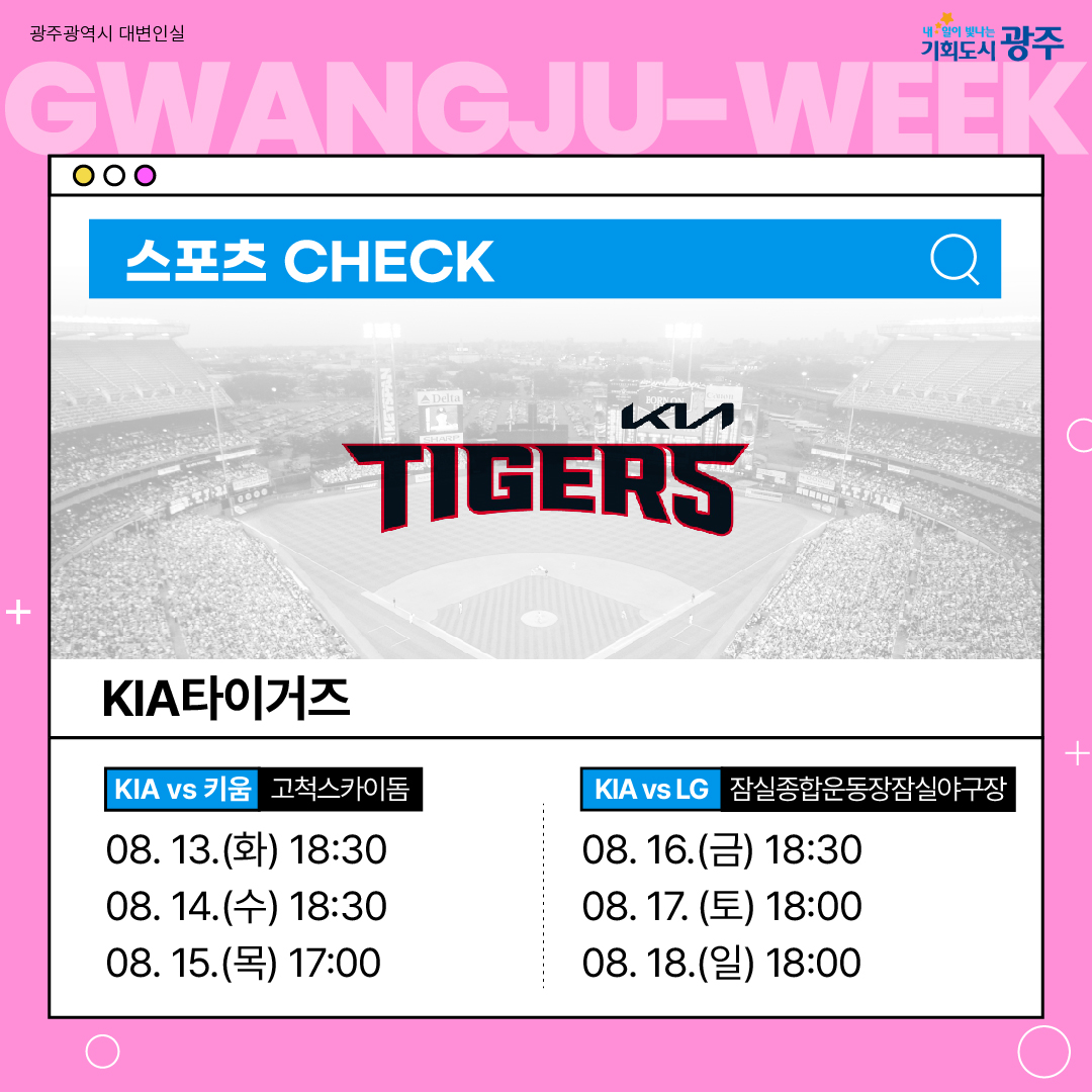 이번 주 광주에는 어떤 소식이? Gwangju Week 8월 2주 차_8
