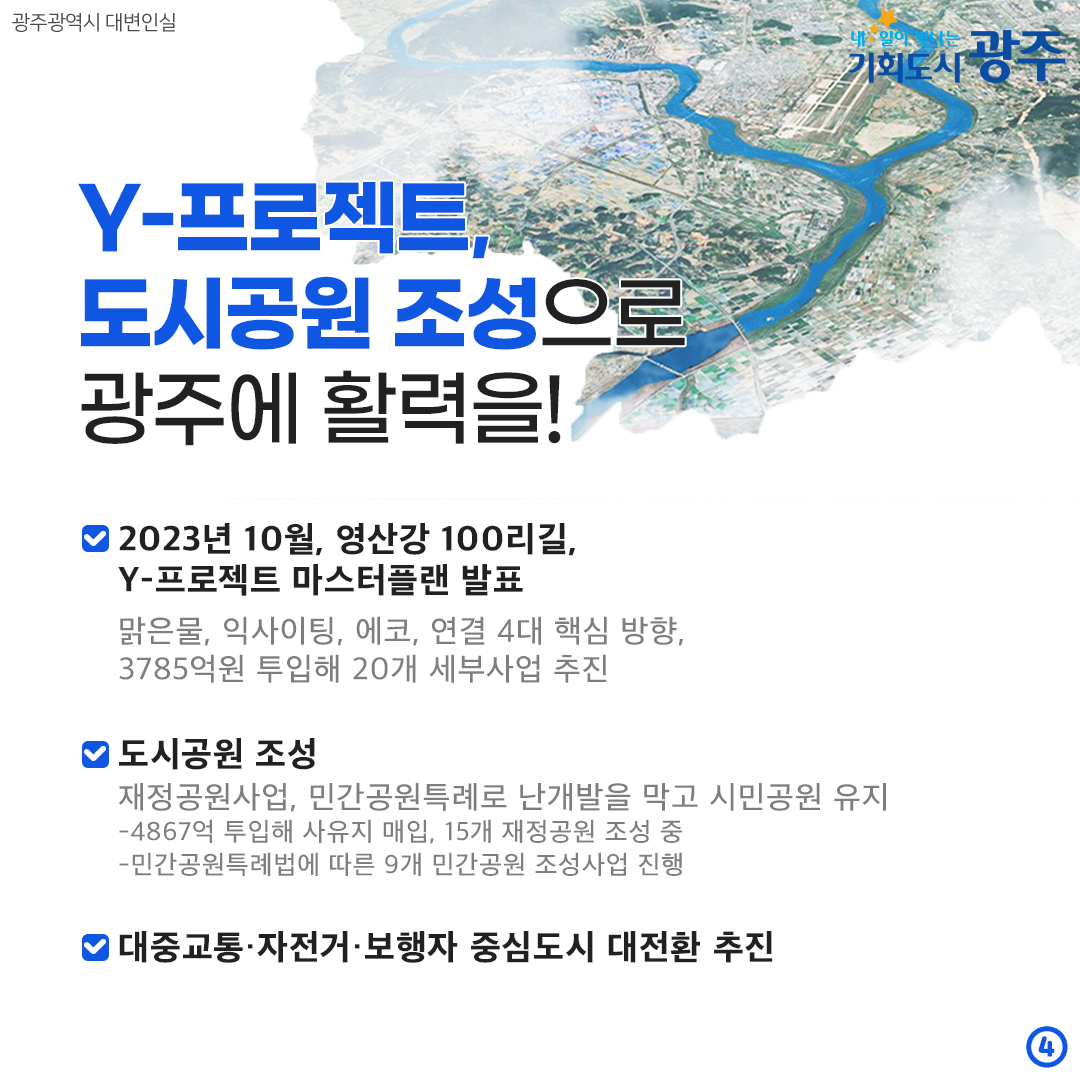 민선8기 2주년 ②무엇이 달라졌을까? 꿀잼도시 광주 대전환_4