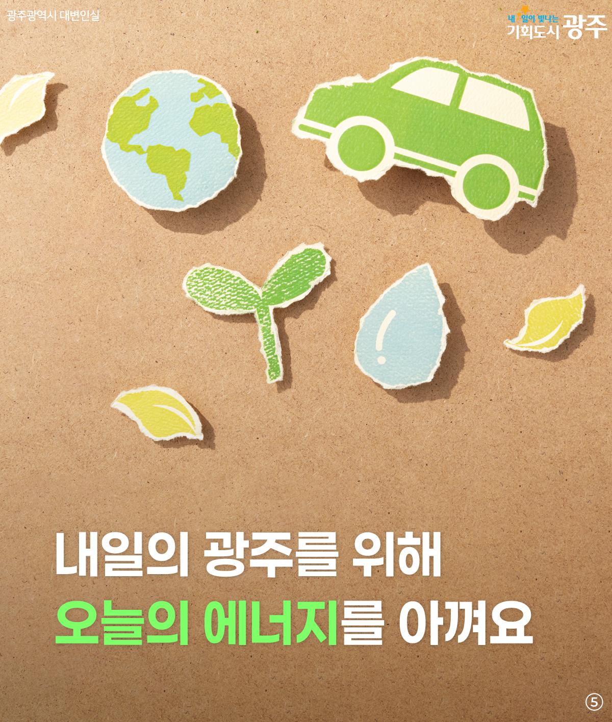 에너지 위기 극복! 광주 시민의 에너지 쉼표가 필요합니다_5