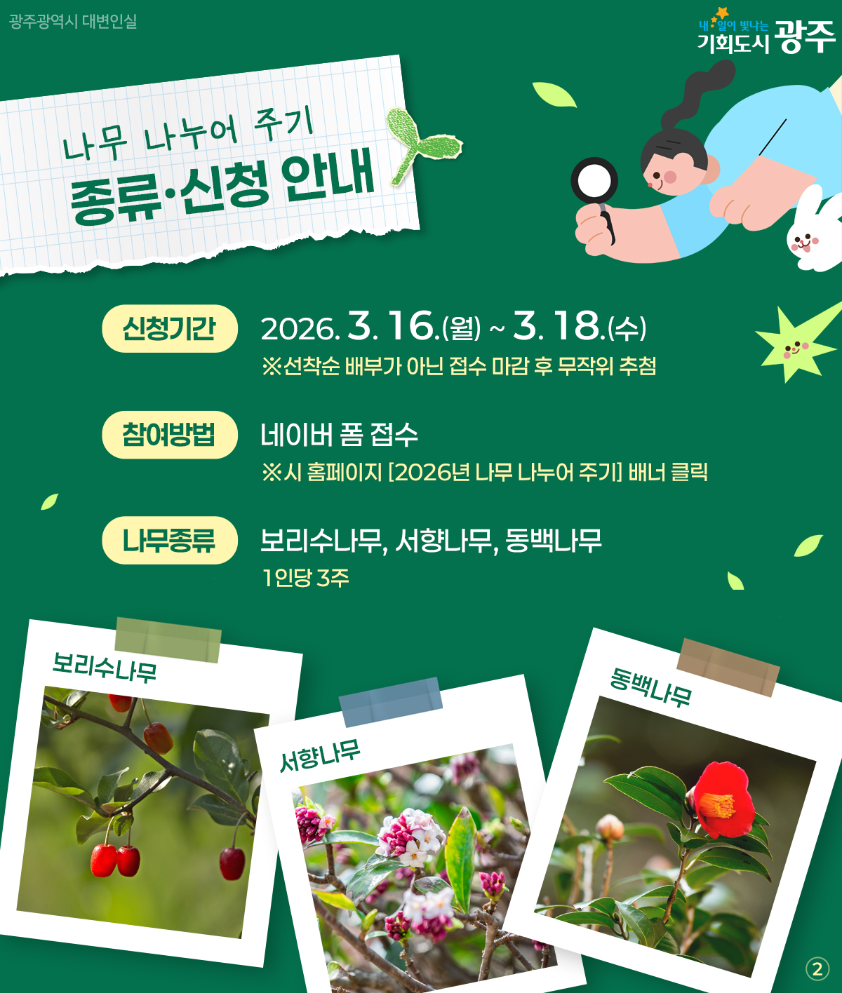 2026년 나무 나누어 주기 from.광주광역시_2