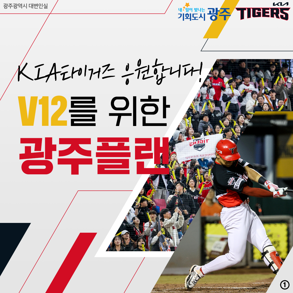 KIA타이거즈 응원합니다! V12를 위한 광주플랜_1