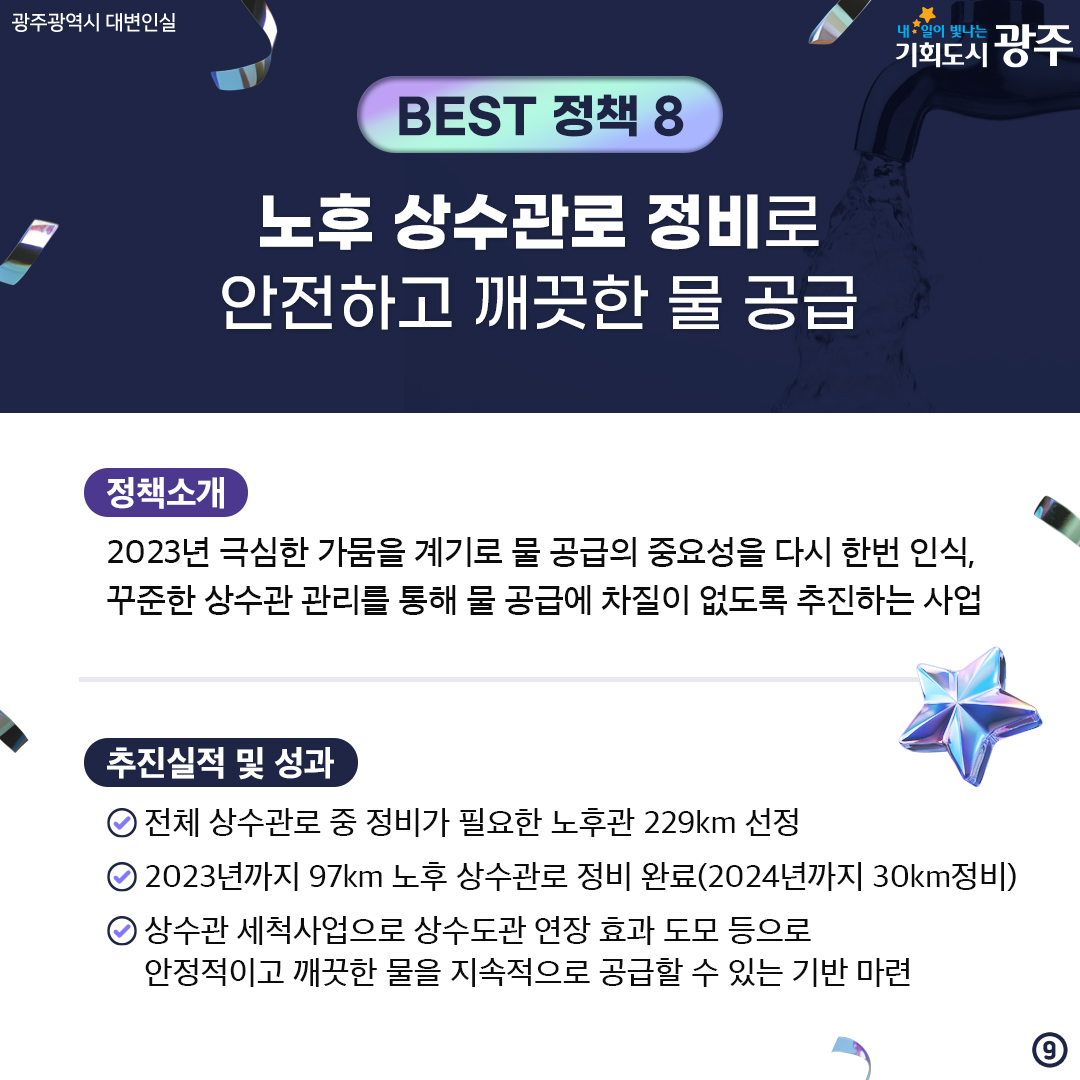 광주를 빛내다! 광주를 바꾸다! 2024 광주광역시 스타정책 BEST 10 시민과 함께 선정했습니다. 2024 스타정책 경진대회에서 엄선한 광주광역시 올해의 베스트 정책은?_9