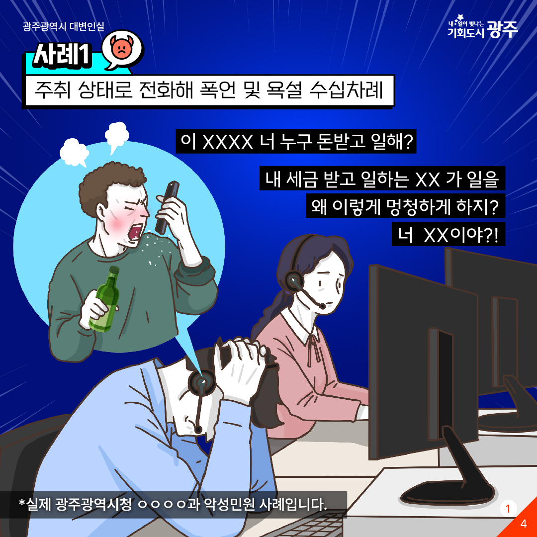 공무원을 향한 '악성 민원'을 멈춰주세요! 민원인이 욕설, 협박, 폭언을 할 경우 공무원이 통화를 종료합니다._1