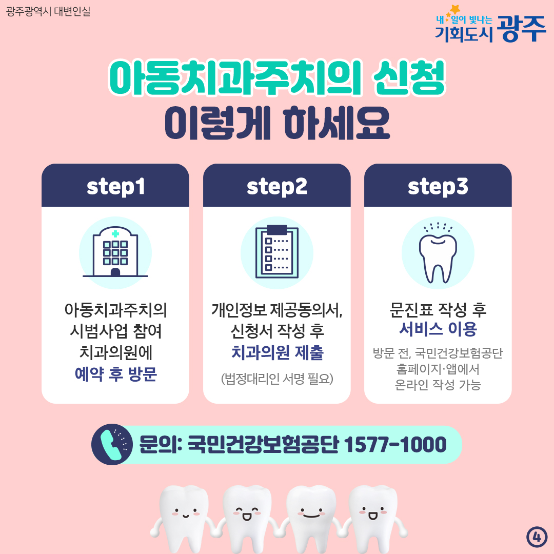 6개월마다 구강검진으로 우리 아이 치아건강 지켜요! 아동치과주치의 건강보험 시범사업_4
