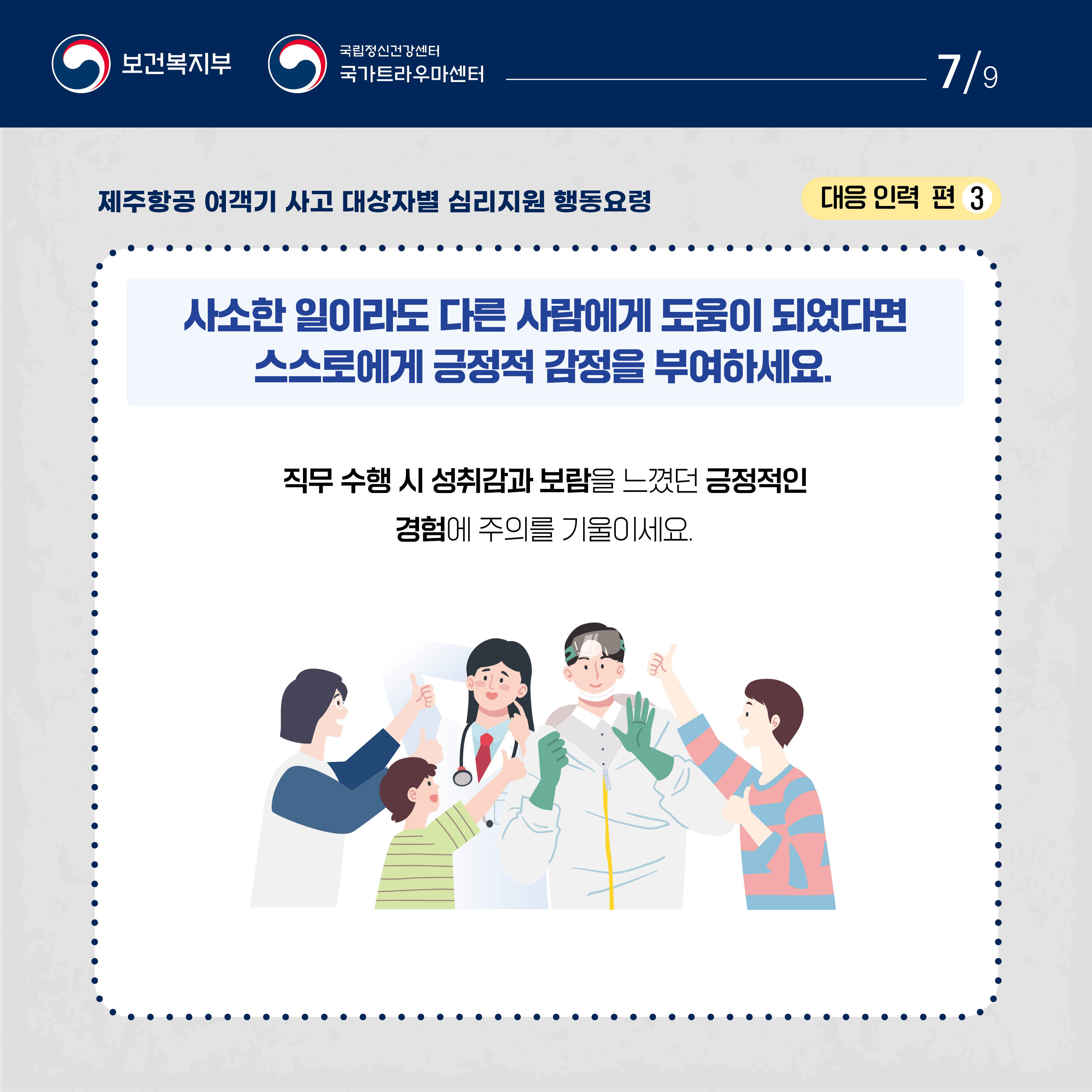 제주항공 여객기 사고 대상자별 행동요령_대응 인력 편_7