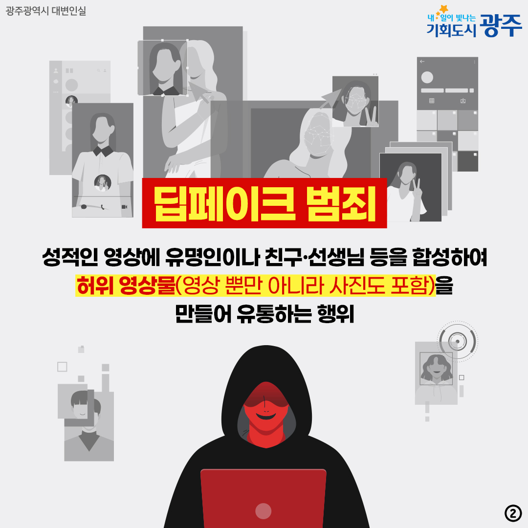 딥페이크 OUT 딥페이크는 범죄입니다 광주 지역 딥페이크 근절을 위해 함께 합니다_2