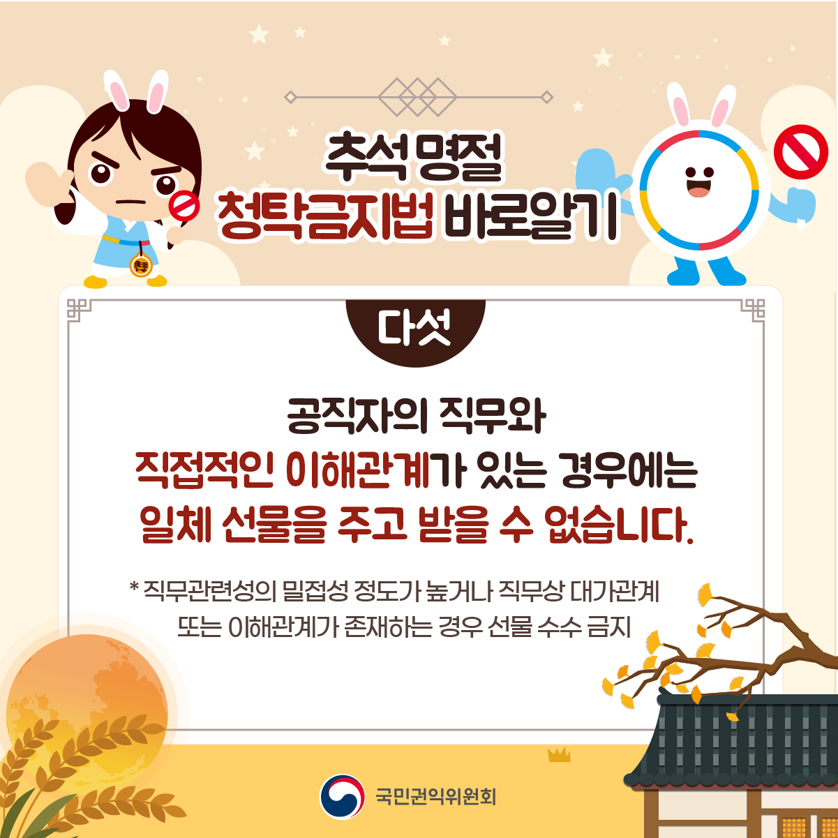 2024 추석 명절 청탁금지법 바로알기_6