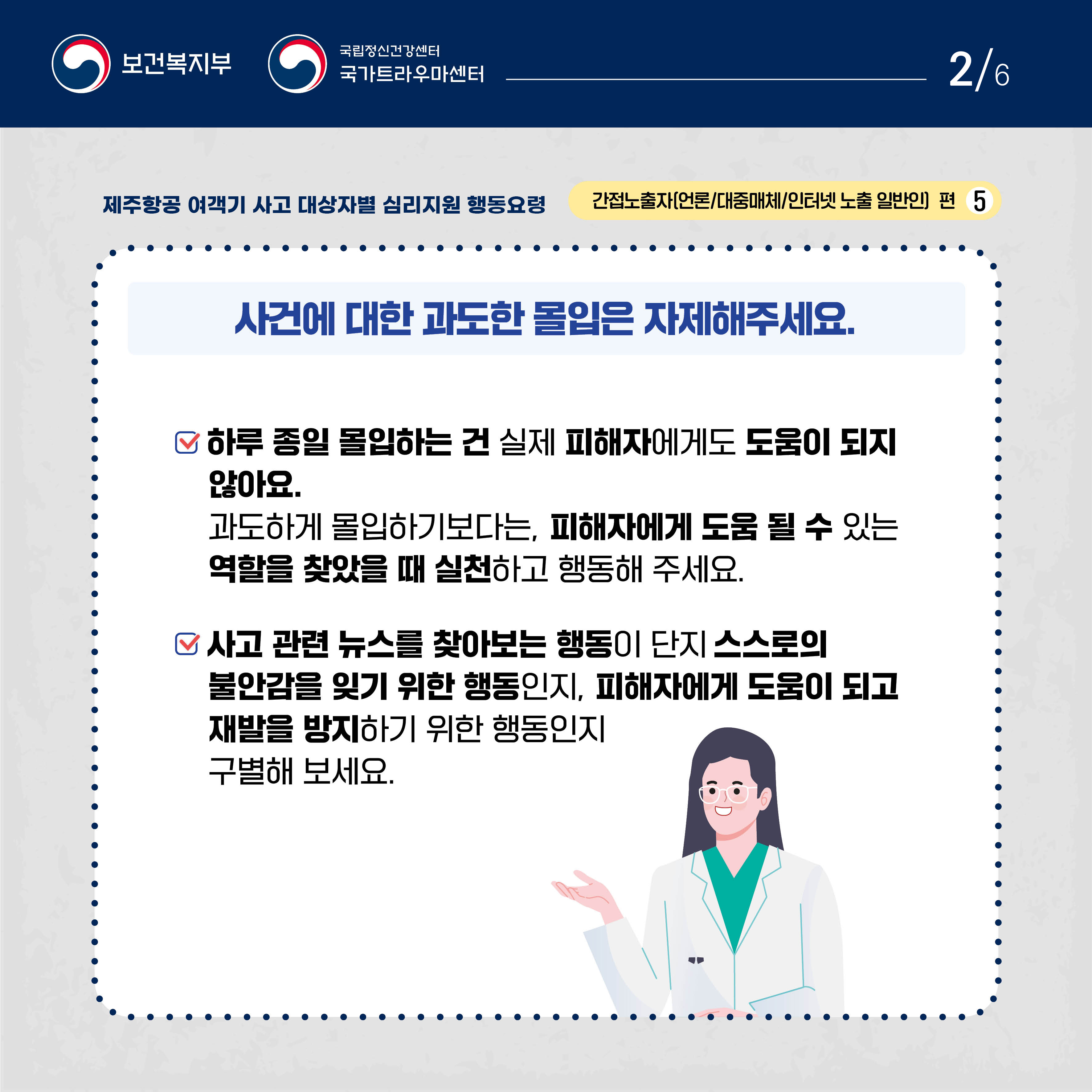 제주항공 여객기 사고 대상자별 행동요령_간접노출자 편_2