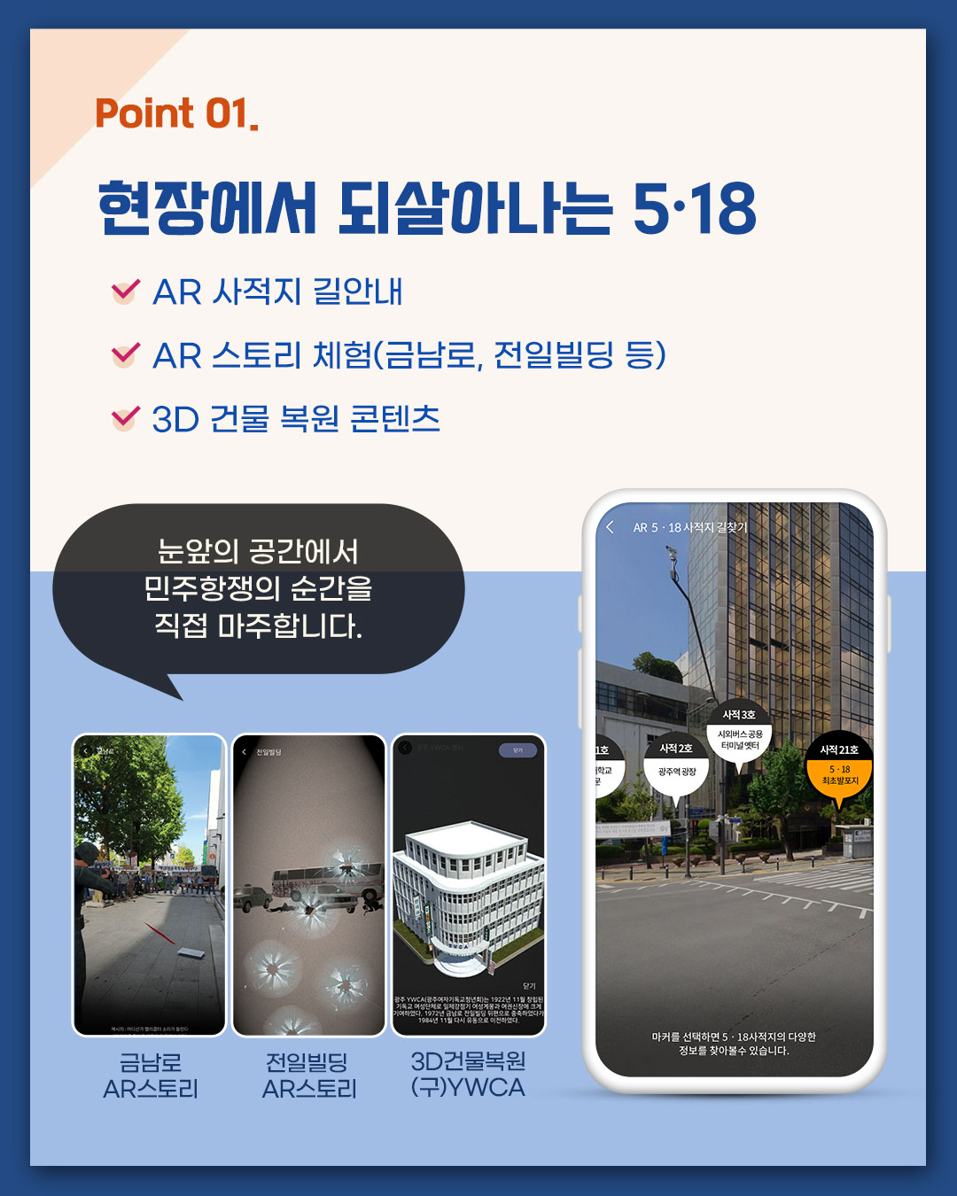 오월의 현장을 눈앞에서 5·18민주화운동 스마트투어_3
