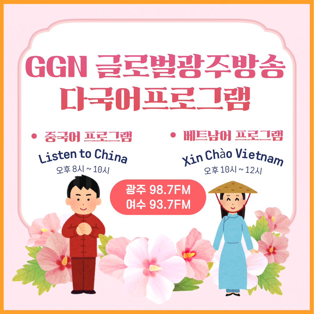 GFN 광주영어방송이 9월부터 GGN글로벌광주방송으로 새로워집니다._5