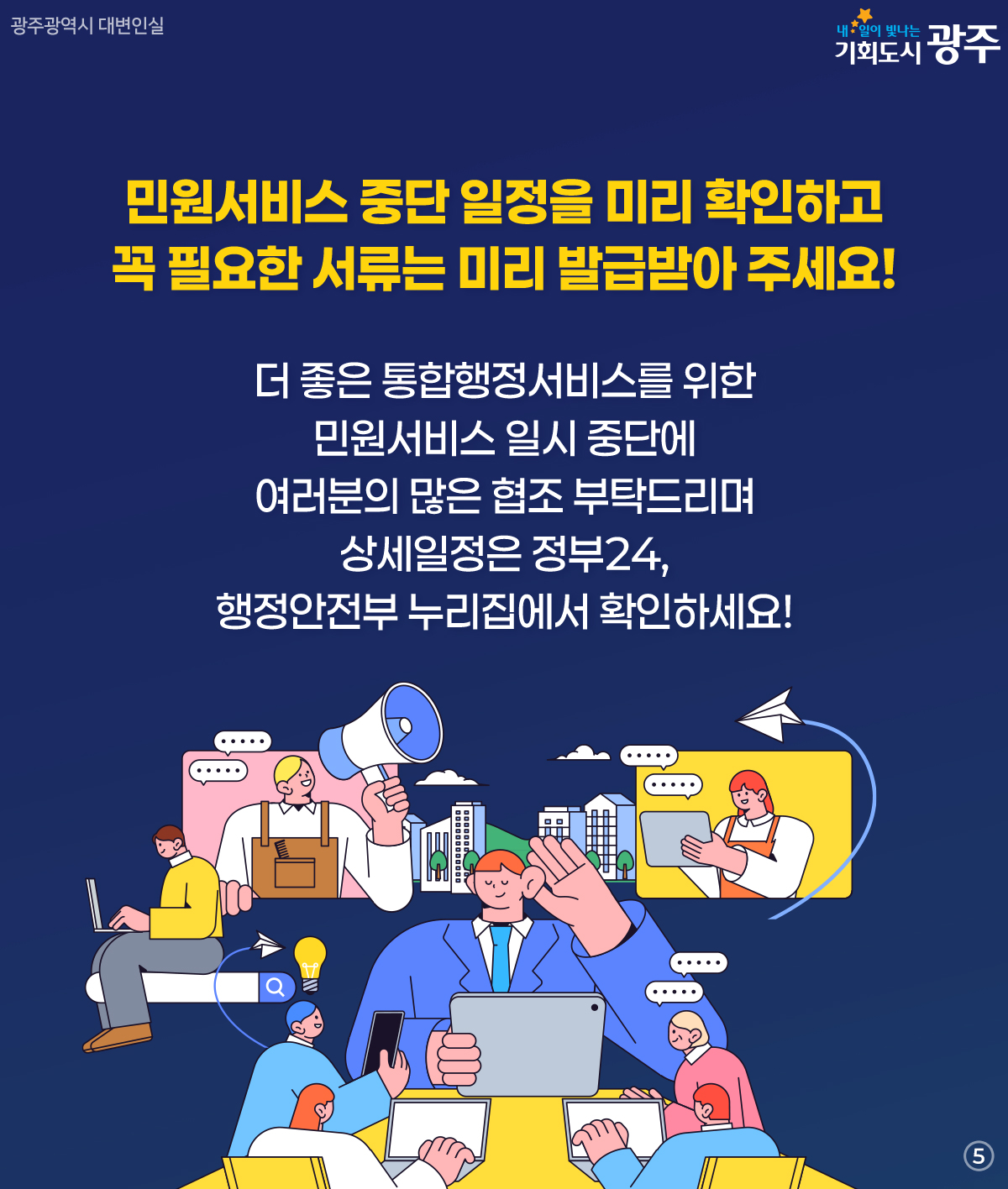 전남광주통합특별시 통합 전 확인하세요! 행정통합에 따른 전국 민원서비스 일시 중단 안내_5