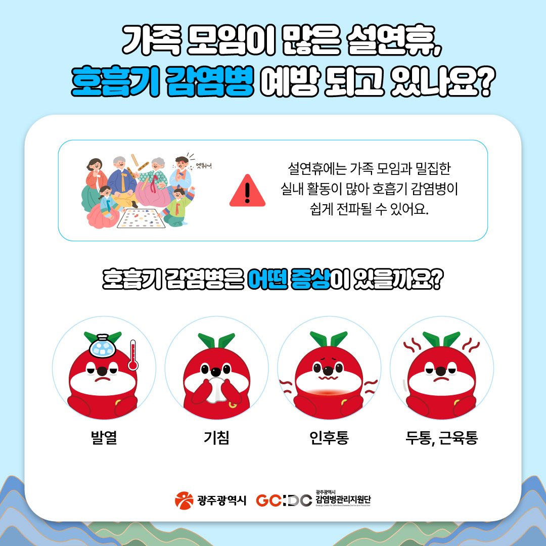 이번 설연휴, 감염병 예방 되나요?호흡기 감염병, 수인성·식품매개감염병, 해외감염병_3