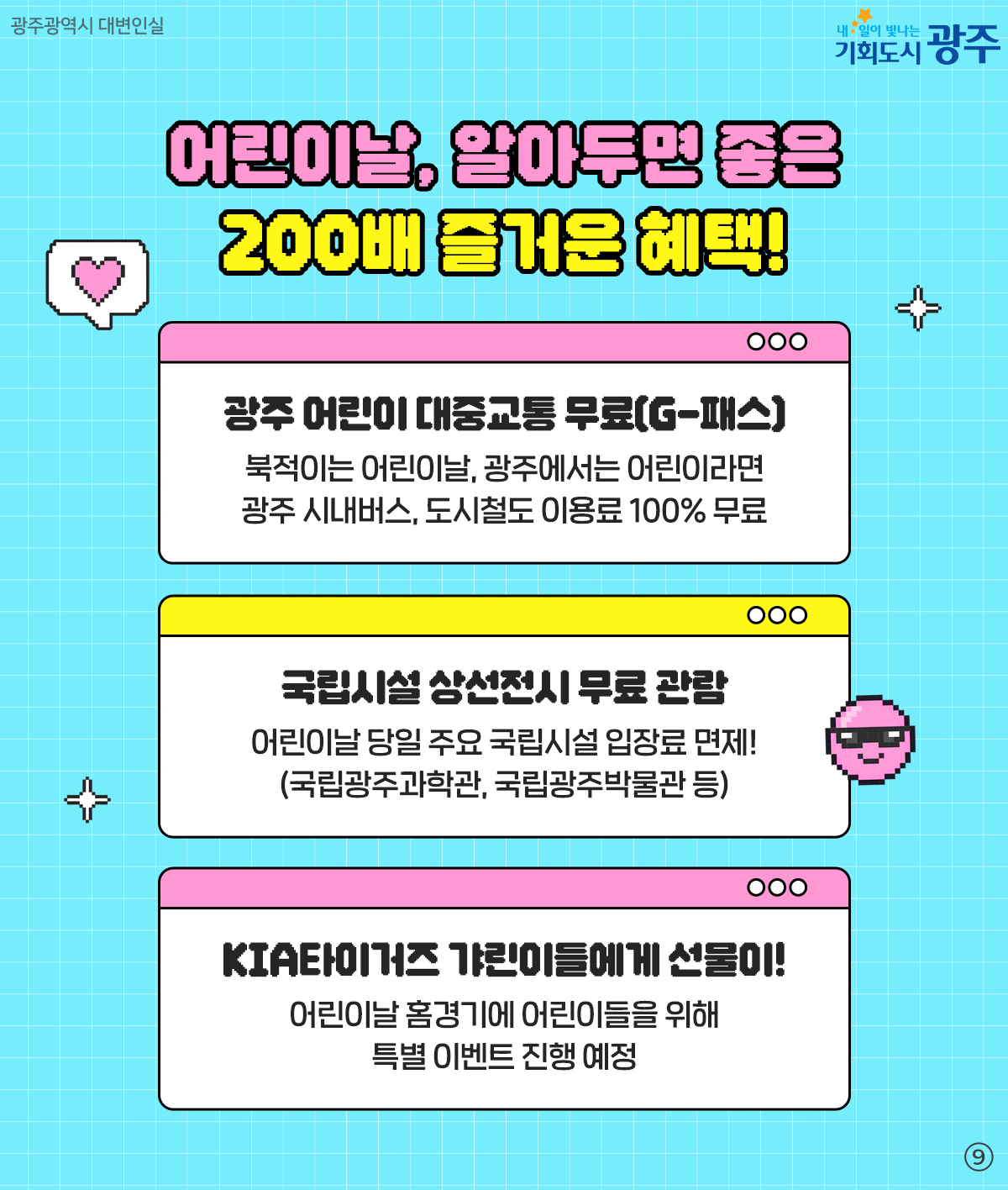 실패율 0%!특별한 갓벽코스! 2026 광주 어린이날 200% 즐기기_9