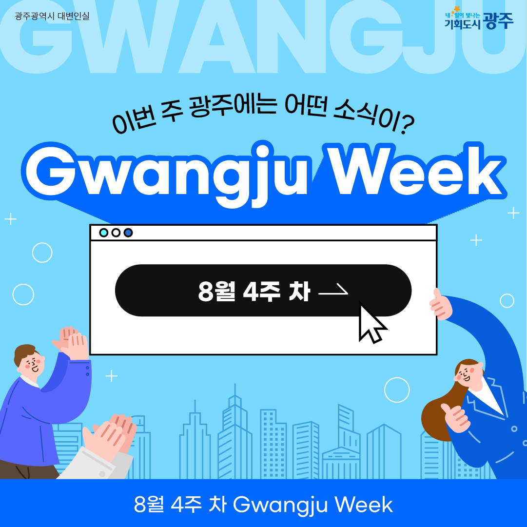 이번 주 광주에는 어떤 소식이? Gwangju Week 8월 4주 차_1