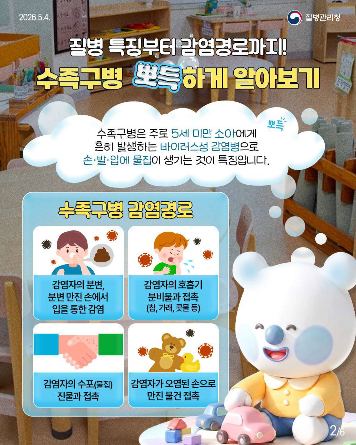 뽀득주의보! 수족구병 미리 알고 예방해요!_2