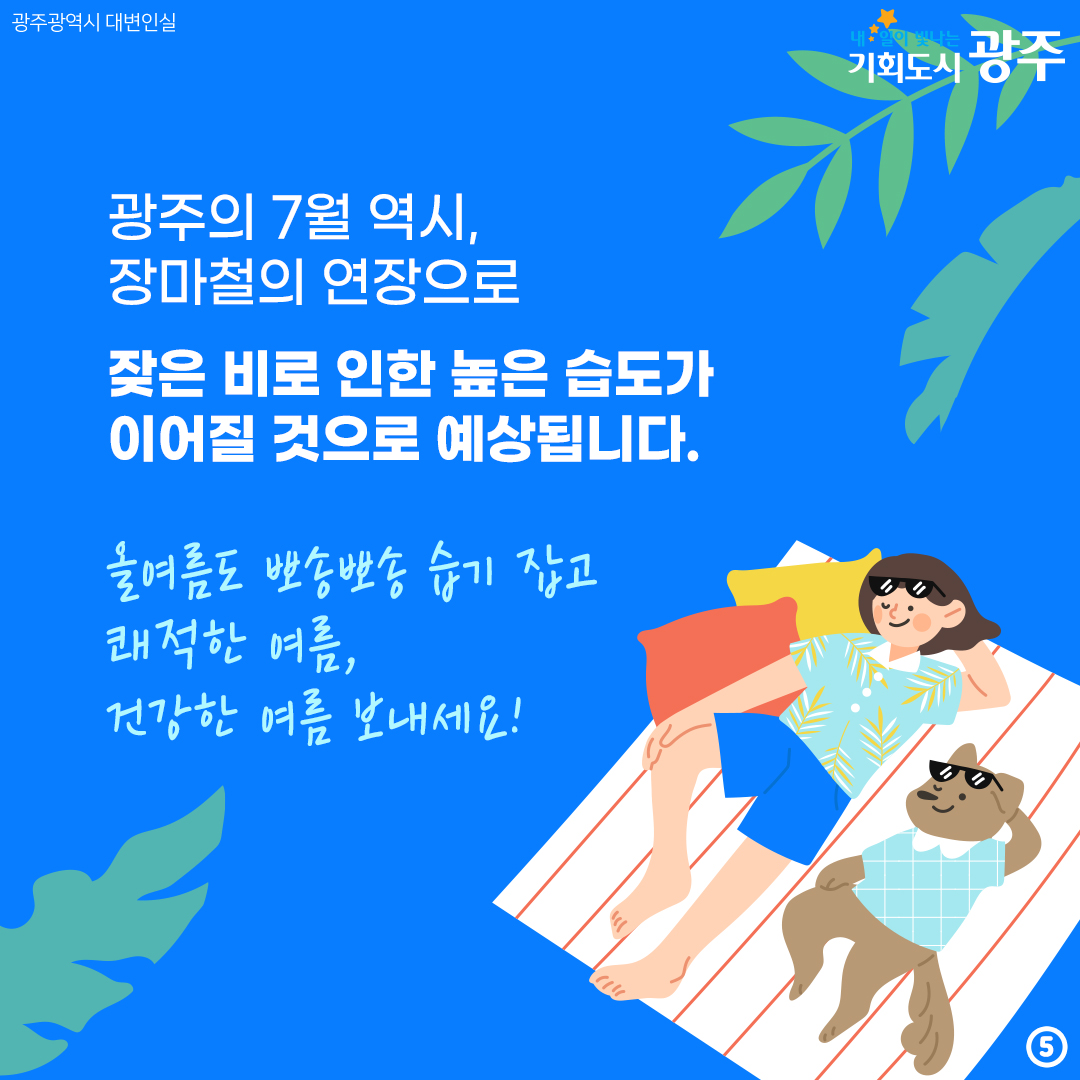 습한 건 딱 질색이니까! 장마철 습기 제로 뽀송뽀송 관리법_5