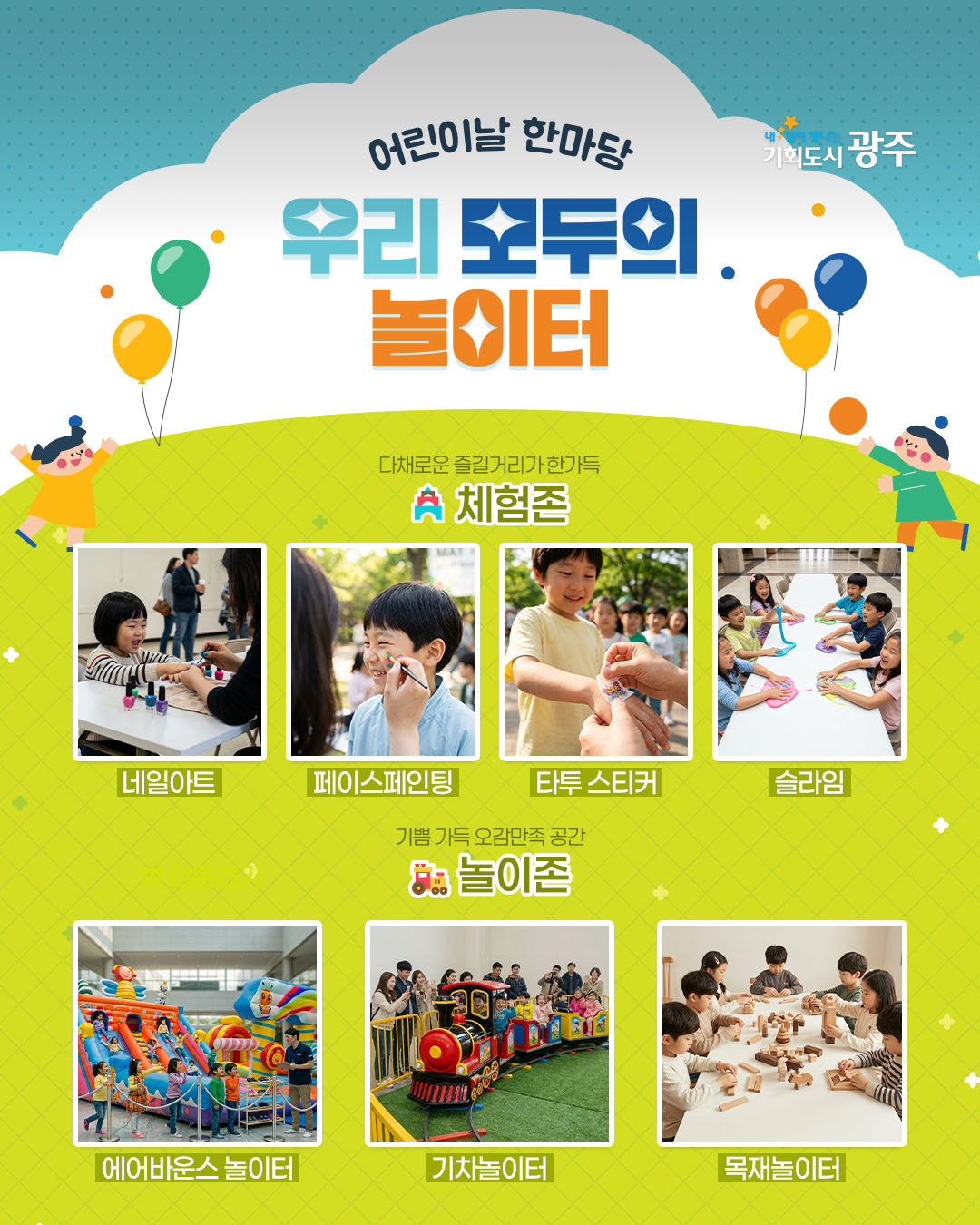 제 104회 어린이날 행사 어린이날 한마당 우리 모두의 놀이터_4