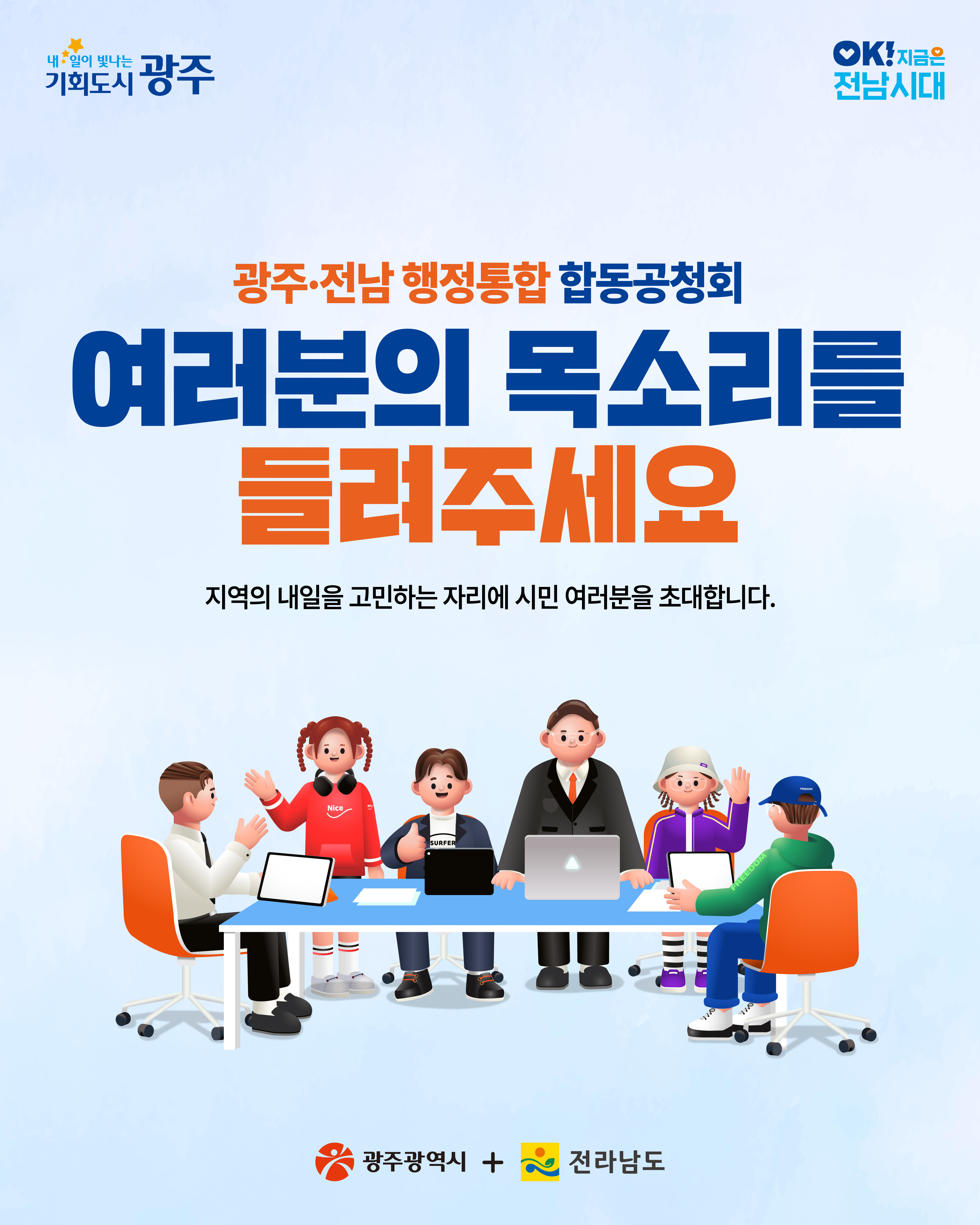 여러분의 목소리를 들려주세요~ 광주·전남 행정통합 합동공청회_1