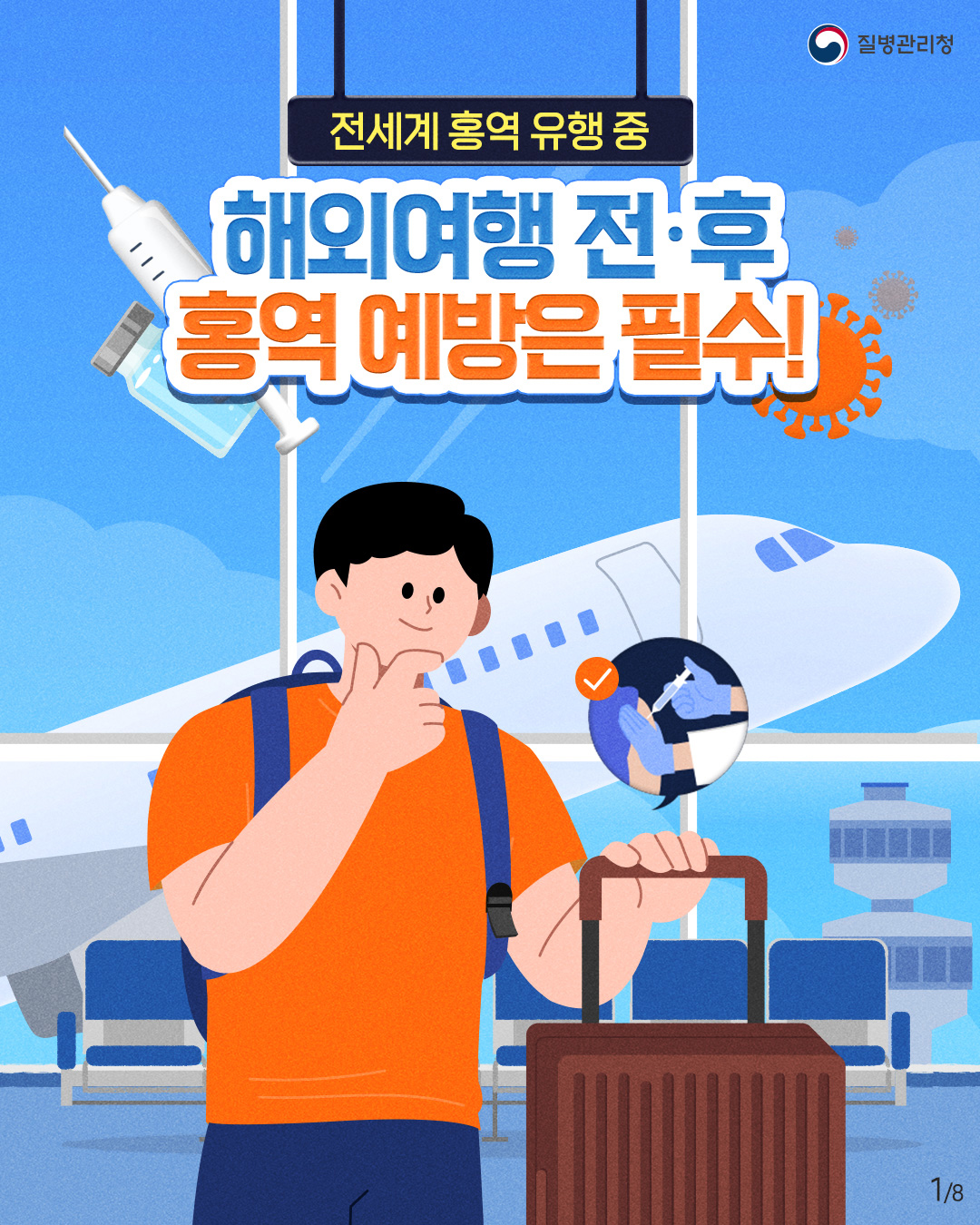 전세계 홍역 유행 중해외여행 전·후 홍역 예방은 필수!_1