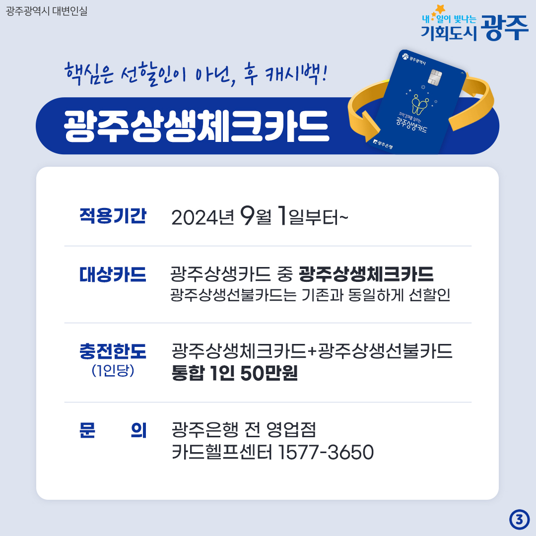 광주상생체크카드 달라진 할인 방법 9월 1일부터 후캐시백 받으세요_3