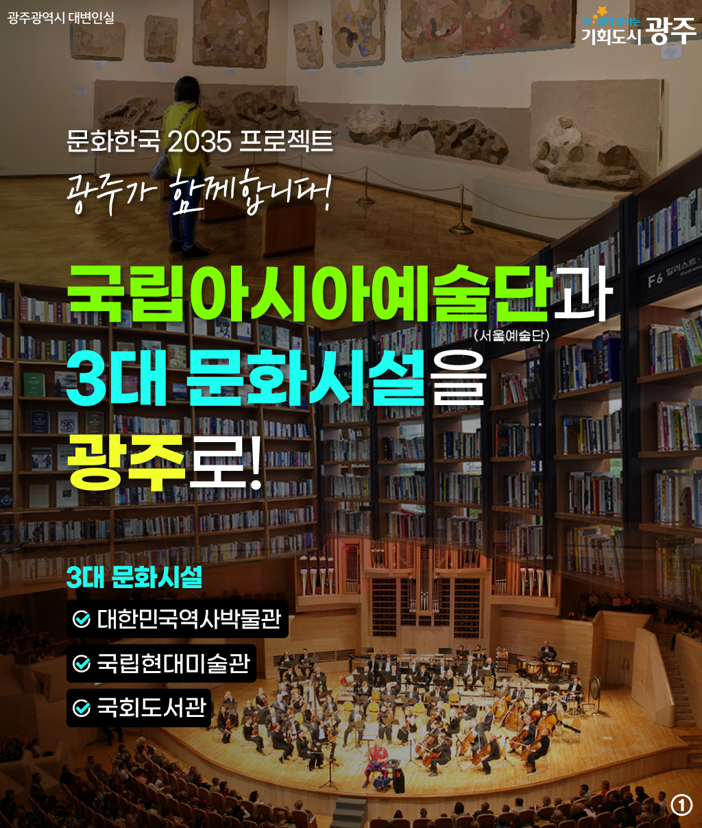문화한국 2035 프로젝트 광주가 함께합니다! 국립아시아예술단(서울예술단)과 3대 문화시설을 광주로!_1