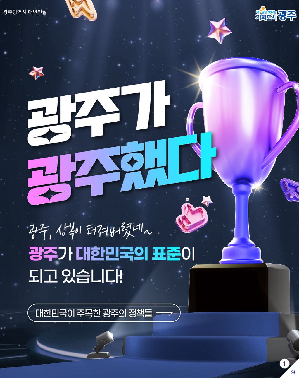 대한민국이 주목한 광주의 정책들_1