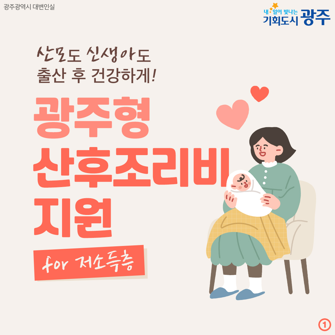 산모도 신생아도 출산 후 건강하게! 광주형 산후조리비 지원 for 저소득층_1