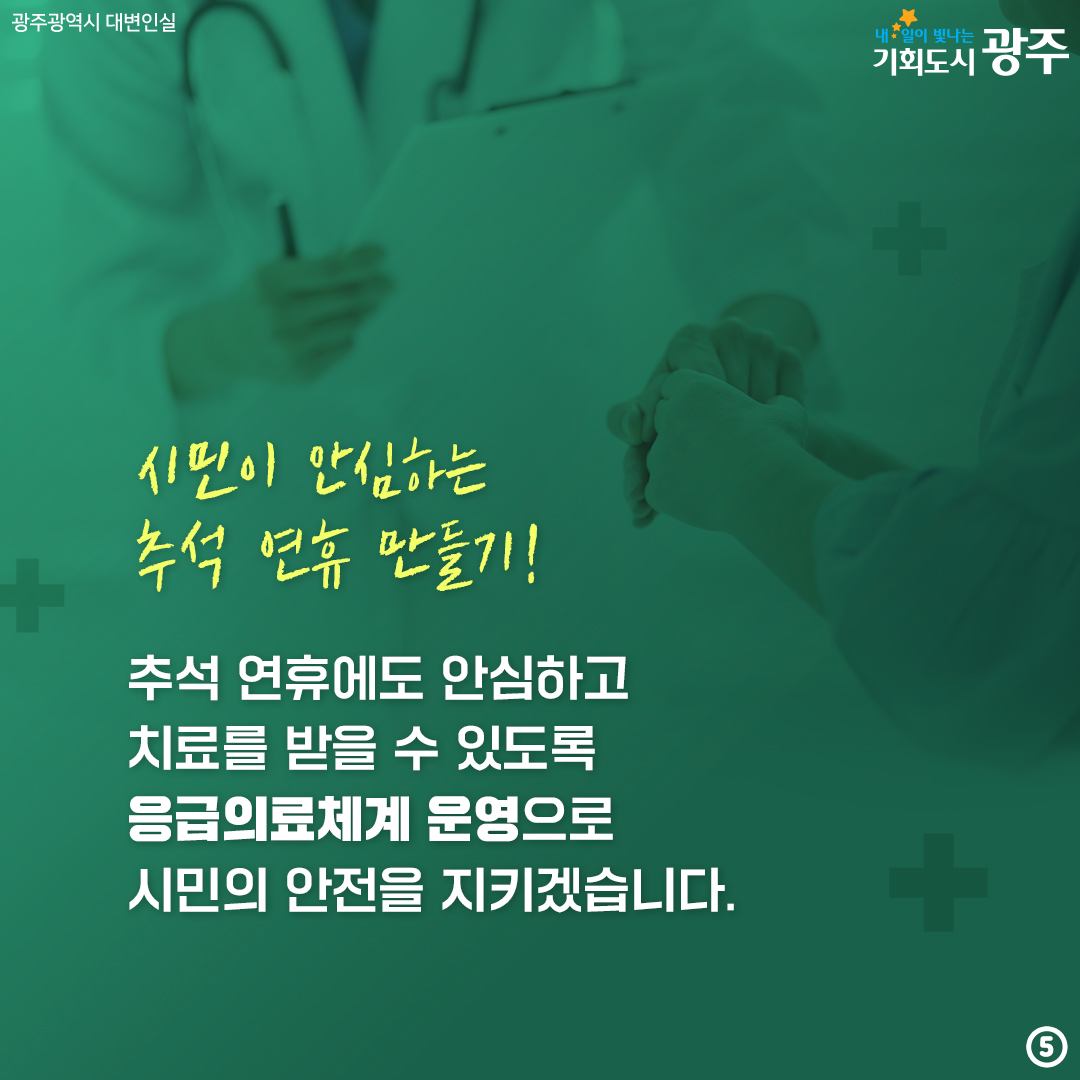 시민이 안심하는 추석 만들기! 광주광역시가응급의료체계 유지 특별대책을 가동합니다!_5
