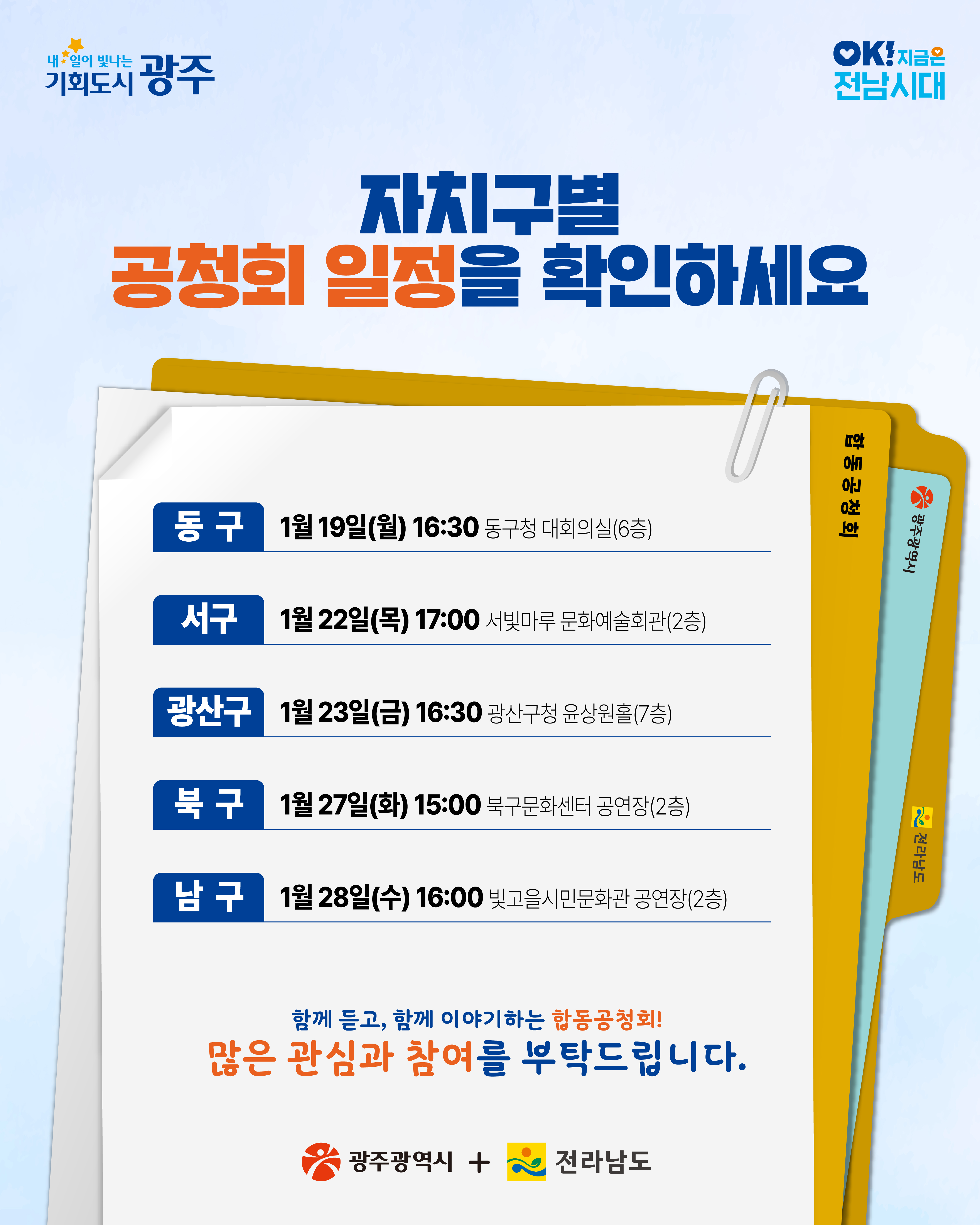 여러분의 목소리를 들려주세요~ 광주·전남 행정통합 합동공청회_3