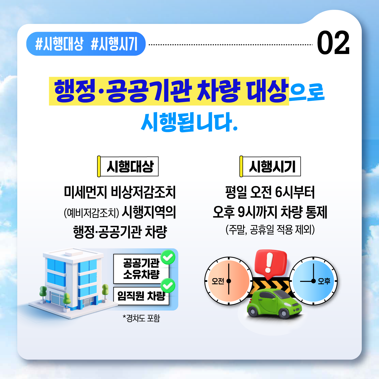 미세먼지 비상저감조치가 발령된다면? 차를 잠시 쉬어주세요! 차량 공공2부제 시행_3