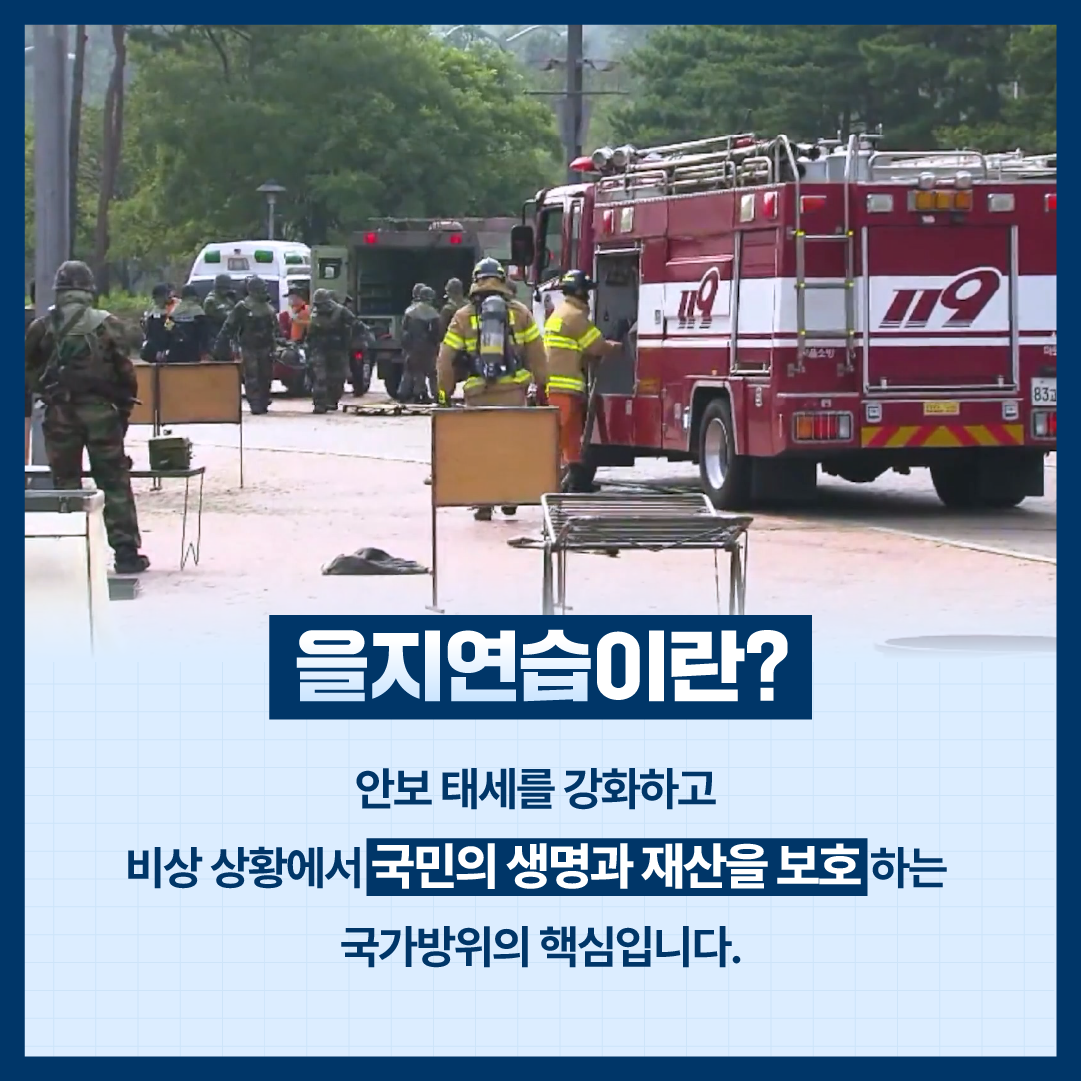 함께해요 을지연습동참해요 을지연습_2