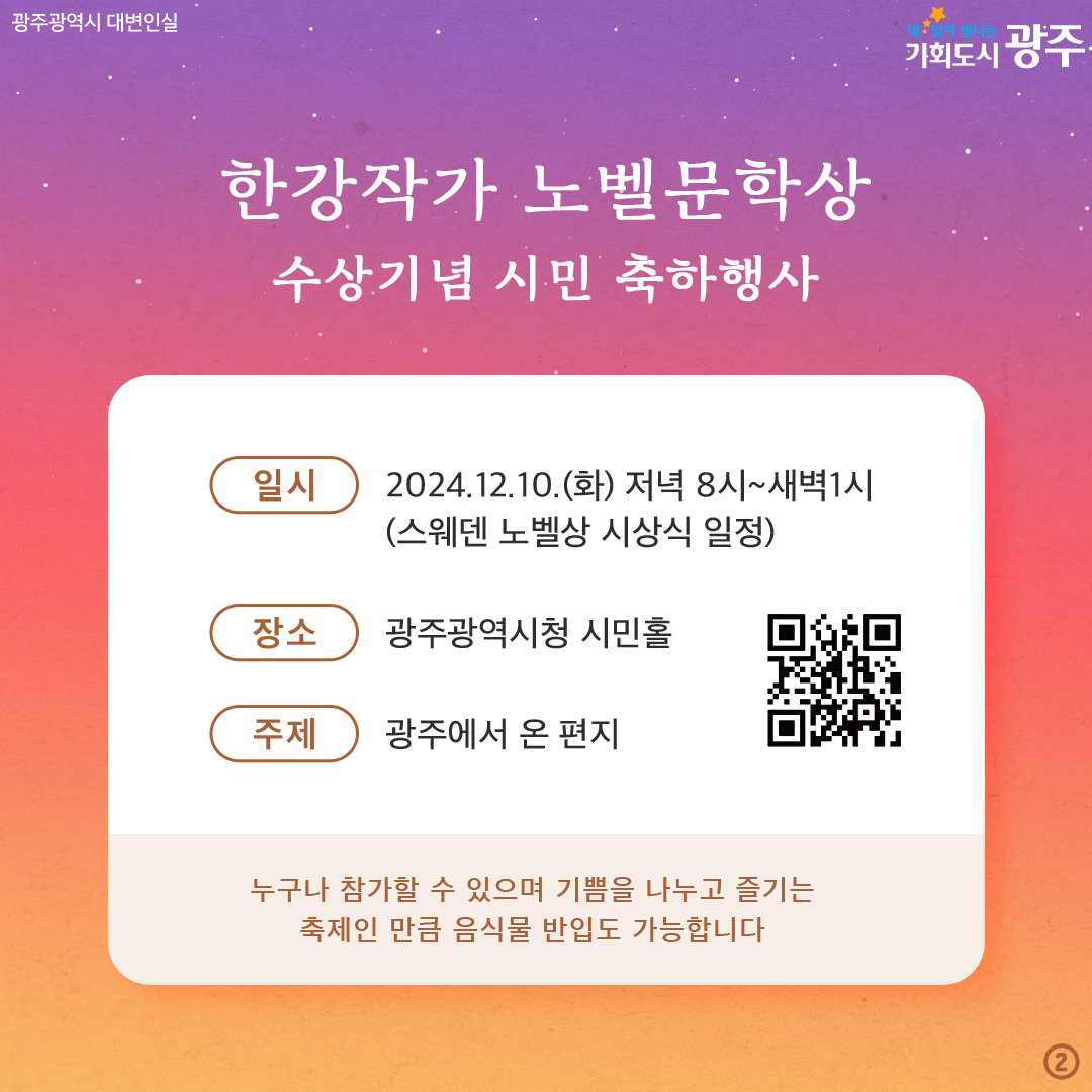 광주에서 온 편지 한강작가에게 축하의 밤편지를 띄워요 한강작가 노벨문학상 수상기념 시민 축하행사_2