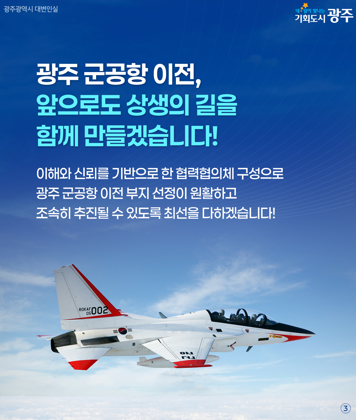 예비이전후보지 ‘무안’ 공식 선정 광주 군공항 이전 더 큰 미래로!_3