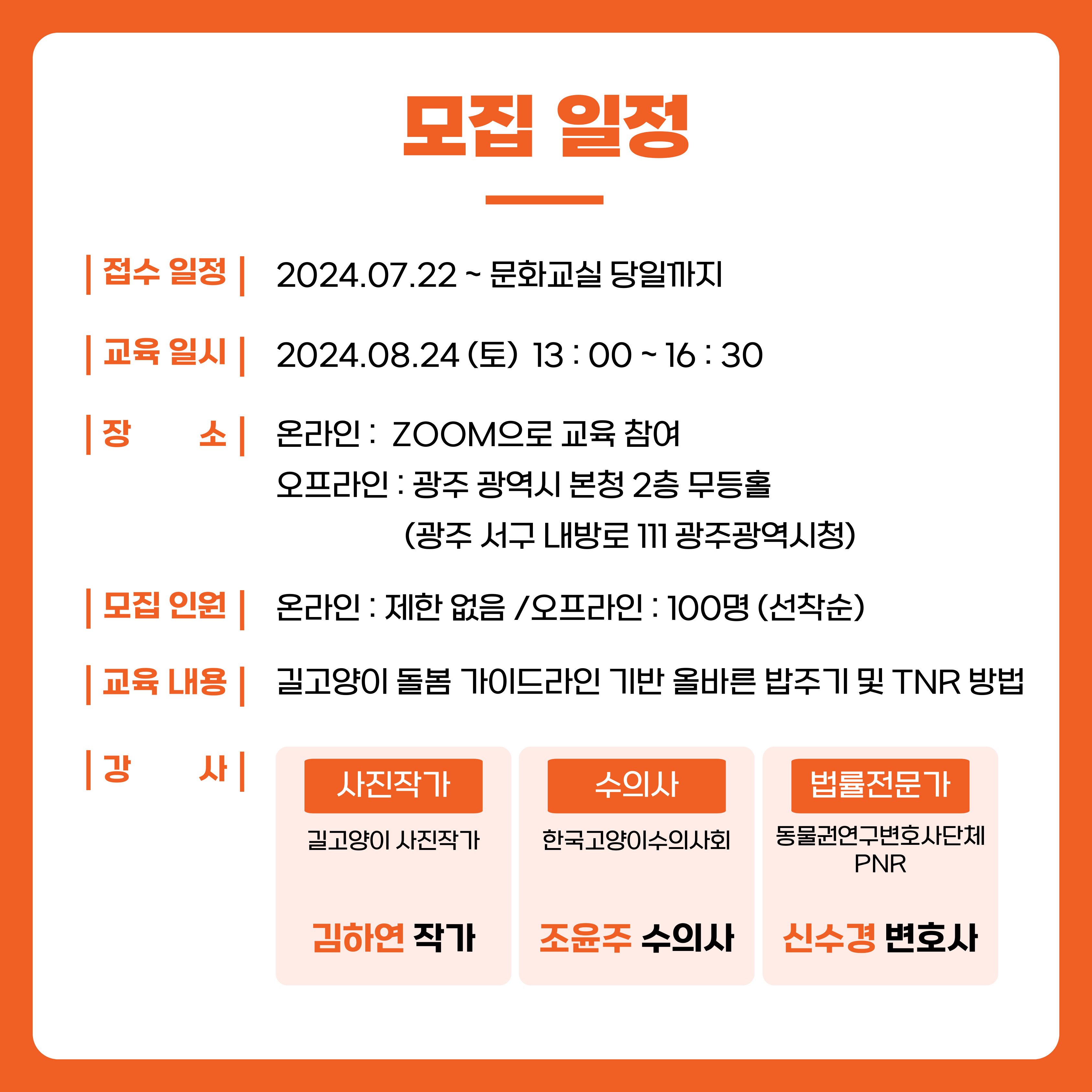 2024년 광주 길고양이 보호 관리 문화교실_3
