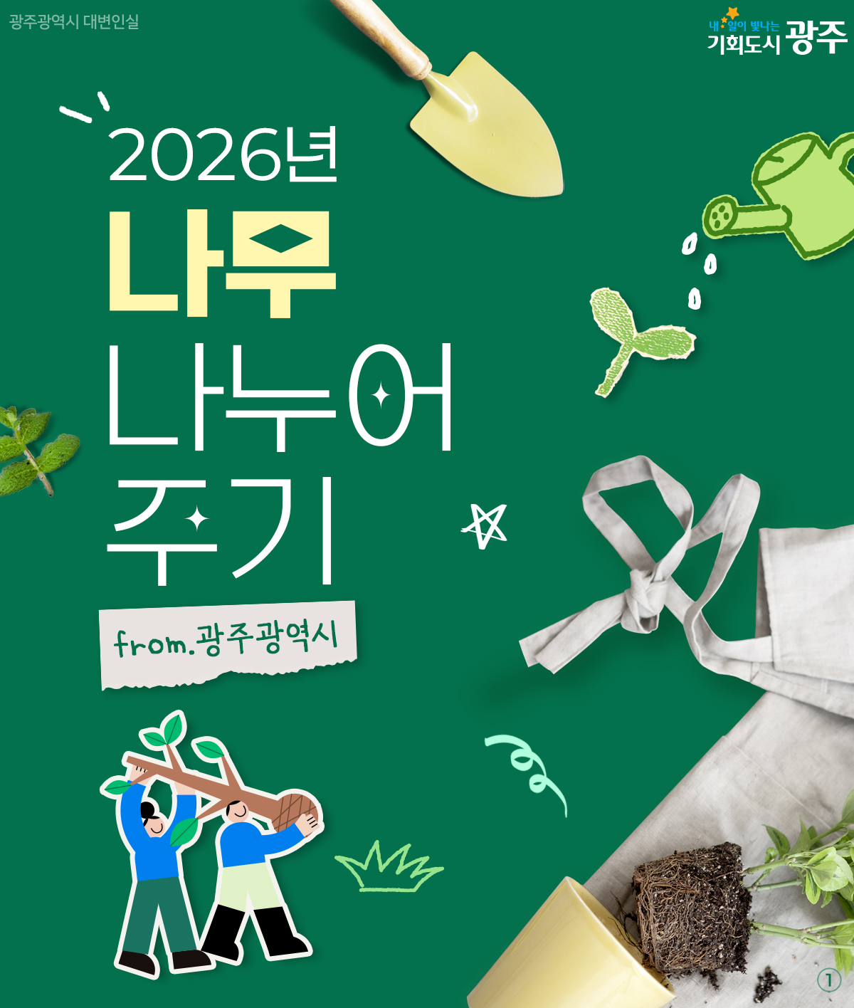 2026년 나무 나누어 주기 from.광주광역시_1