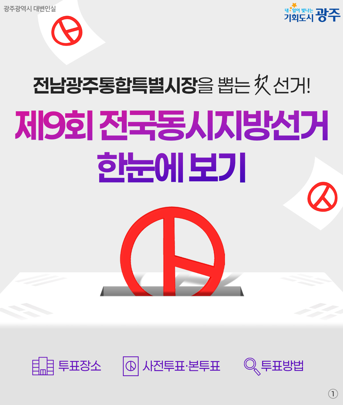 전남광주통합특별시장을 뽑는 첫 선거! 제9회 전국동시지방선거 한눈에 보기_1