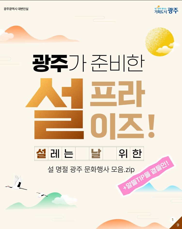 광주가 준비한 설프라이즈! 설레는 설 연휴 날 위한 광주 문화행사 모음_1