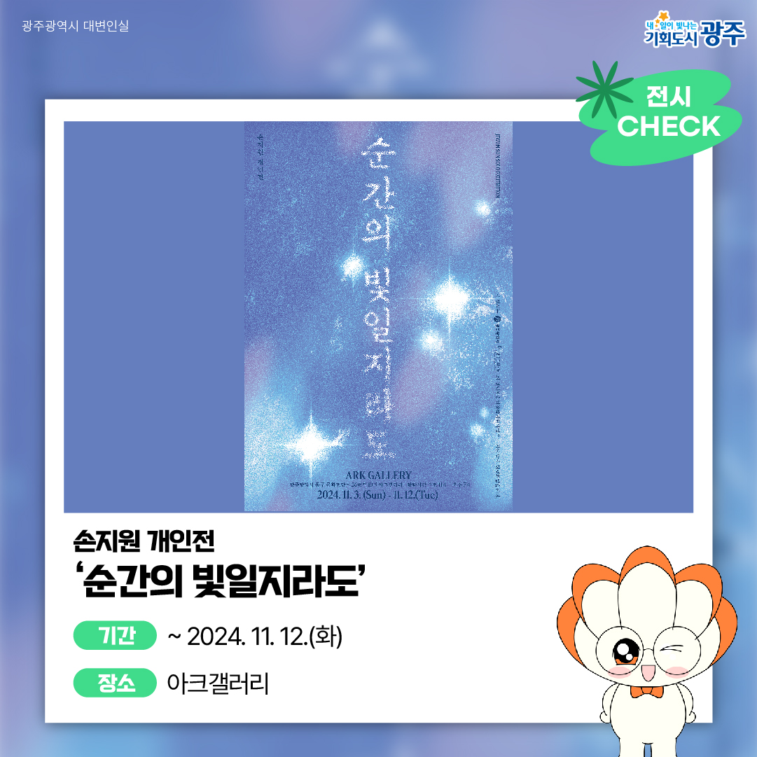 WANGJU WEEK 이번 주 광주에는 어떤 소식이? #11월2주차 #스토리팝업 #낙엽_3