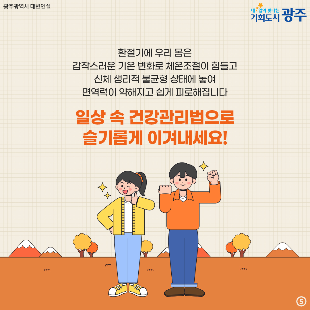 환절기 꼼짝마 환절기 건강관리법_5