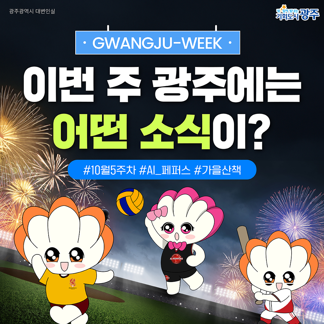GWANGJU-WEEK 이번 주 광주에는 어떤 소식이? #10월5주차 #AI_페퍼스 #가을산책_1