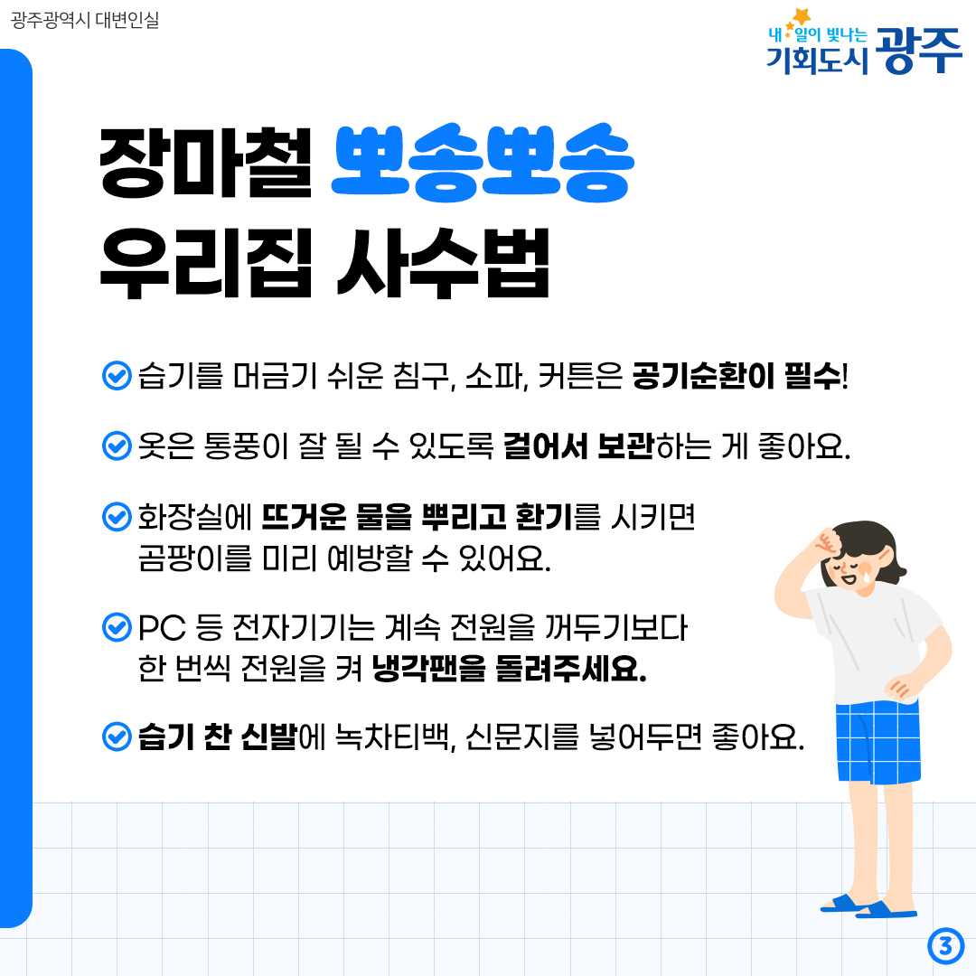 습한 건 딱 질색이니까! 장마철 습기 제로 뽀송뽀송 관리법_3