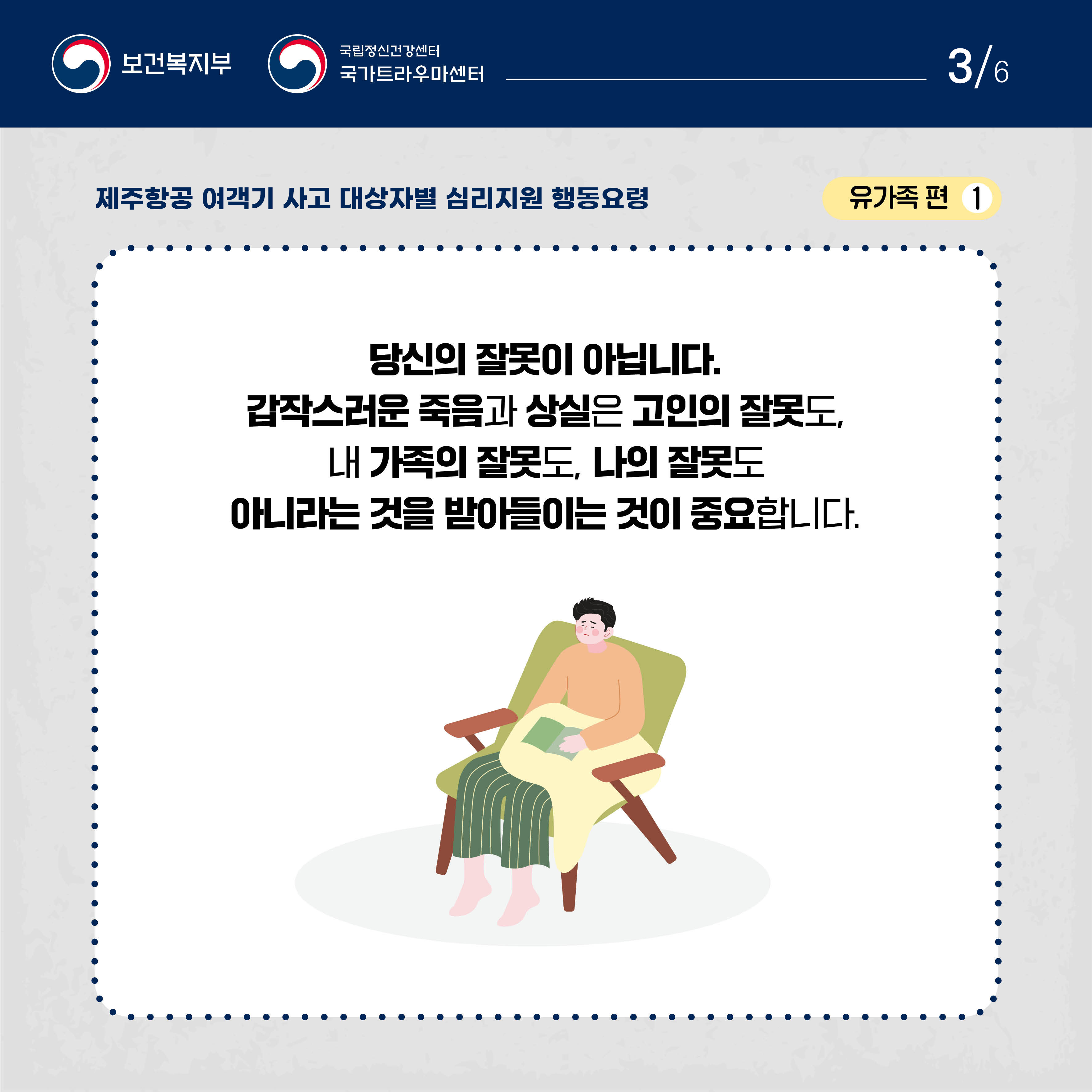 제주항공 여객기 사고 대상자별 행동요령_유가족편_3