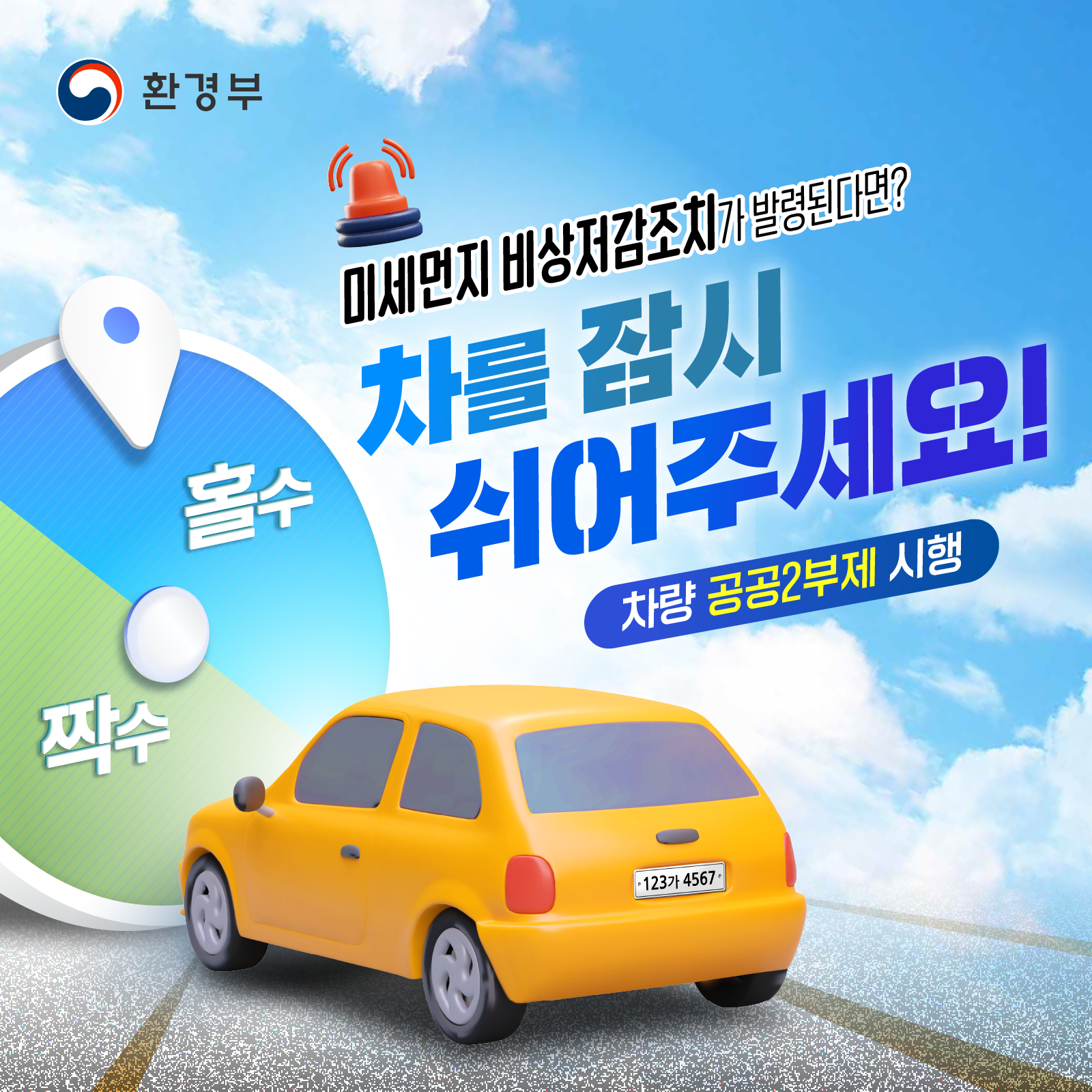 미세먼지 비상저감조치가 발령된다면? 차를 잠시 쉬어주세요! 차량 공공2부제 시행_1
