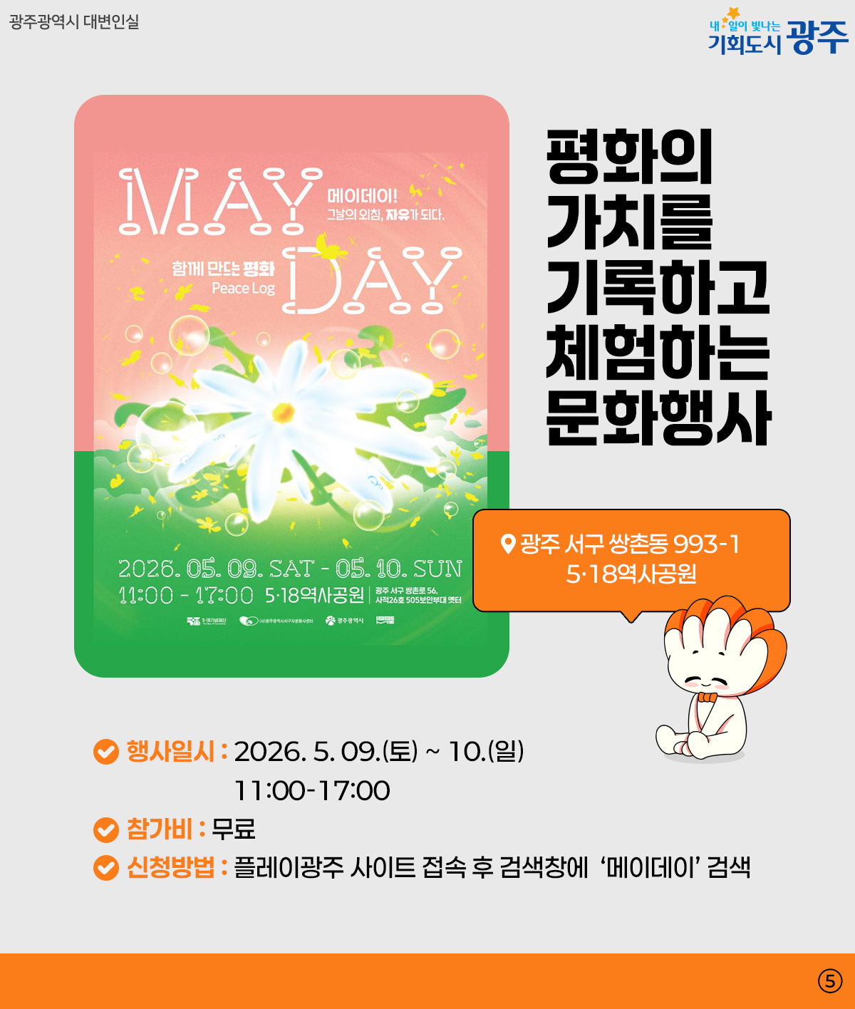 광주 WEEK 5월 1주차_5